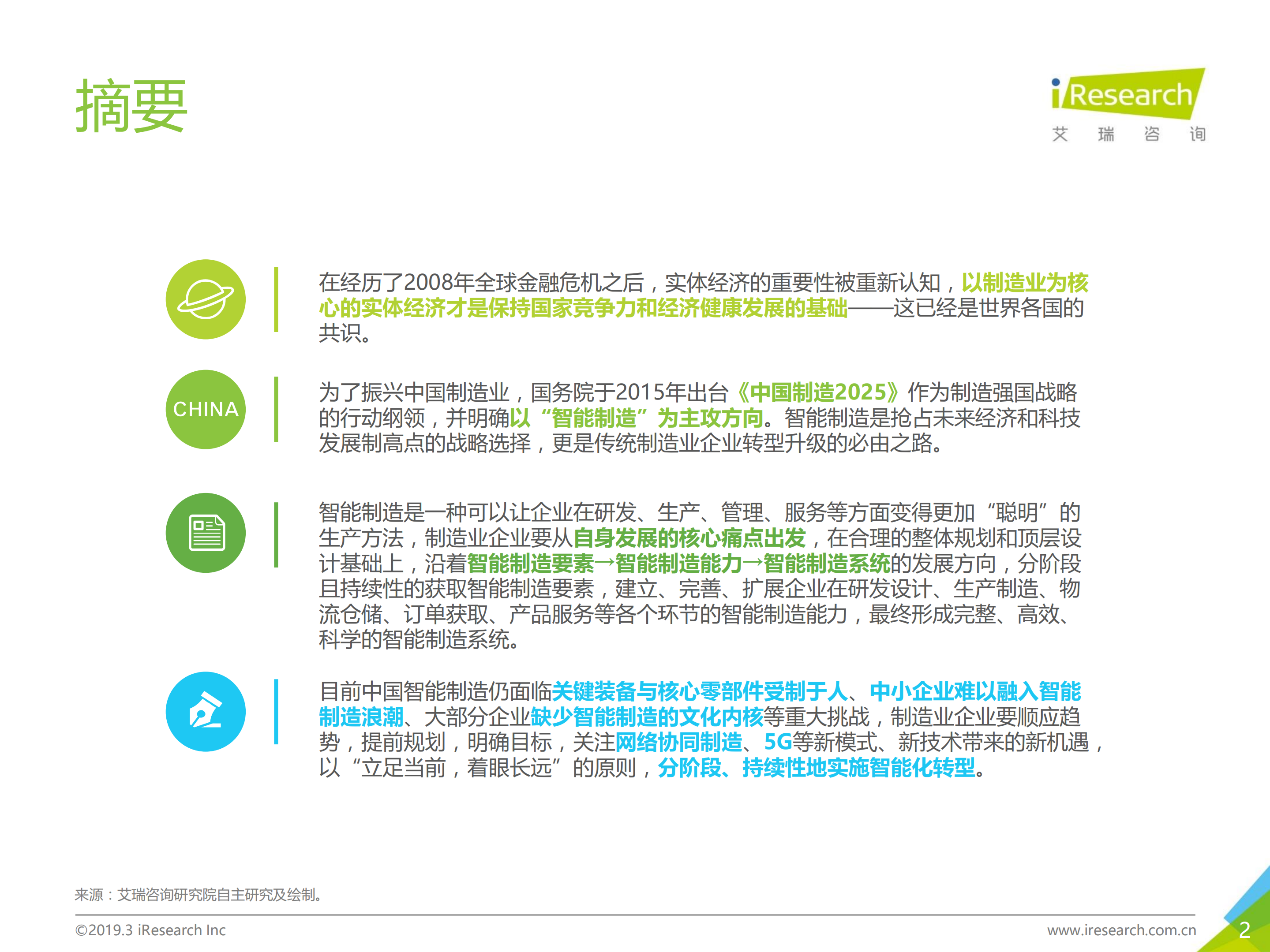 中国制造业企业智能化路径研究报告_ITIL之家(www.itilzj.com)_.PDF 第2页