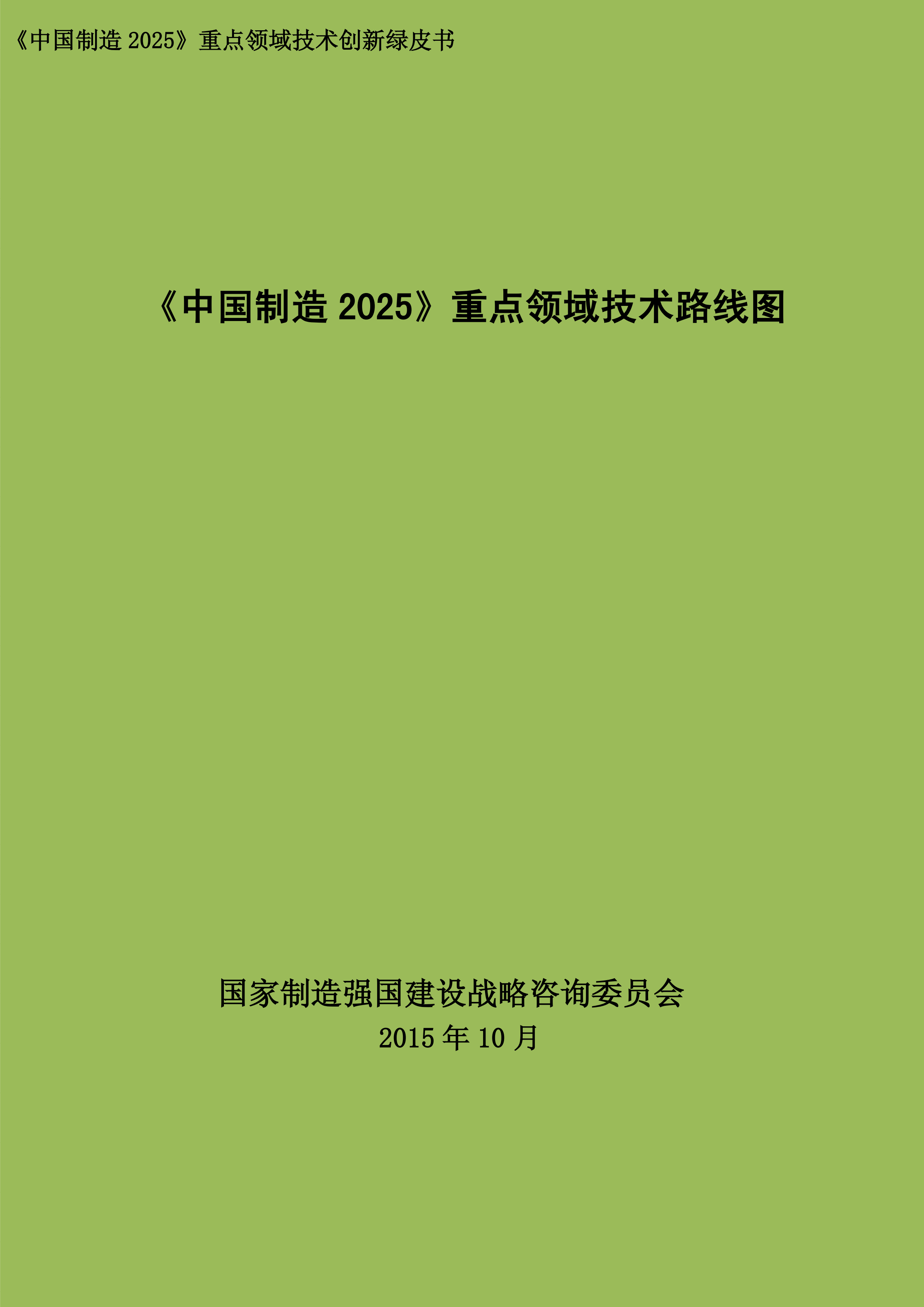 中国制造2025重点领域技术路线图_ITIL之家(www.itilzj.com)_.PDF 第1页