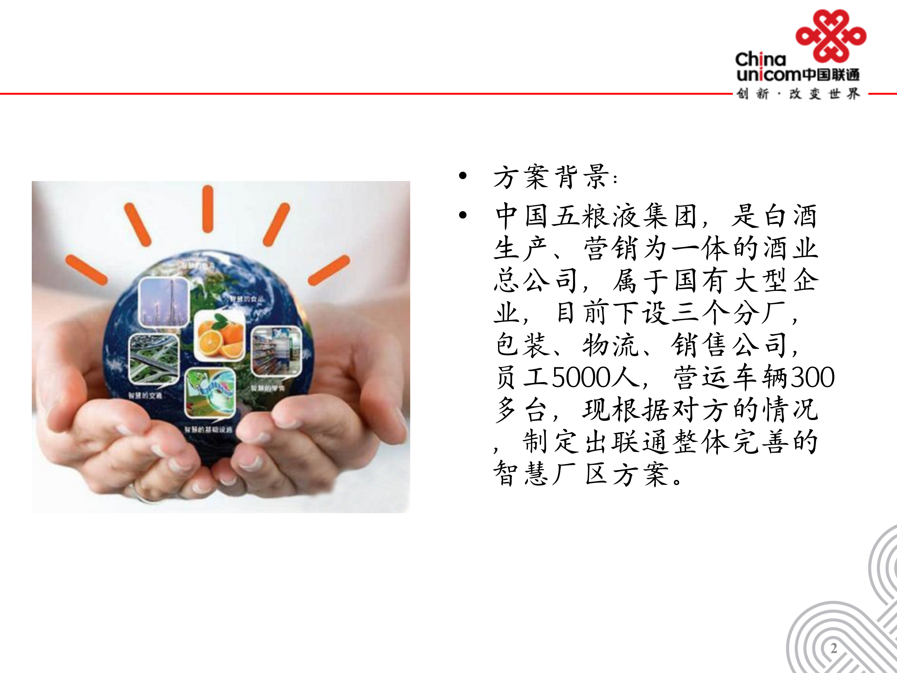 中国联通智慧厂区_ITIL之家(www.itilzj.com)_.PPT 第2页