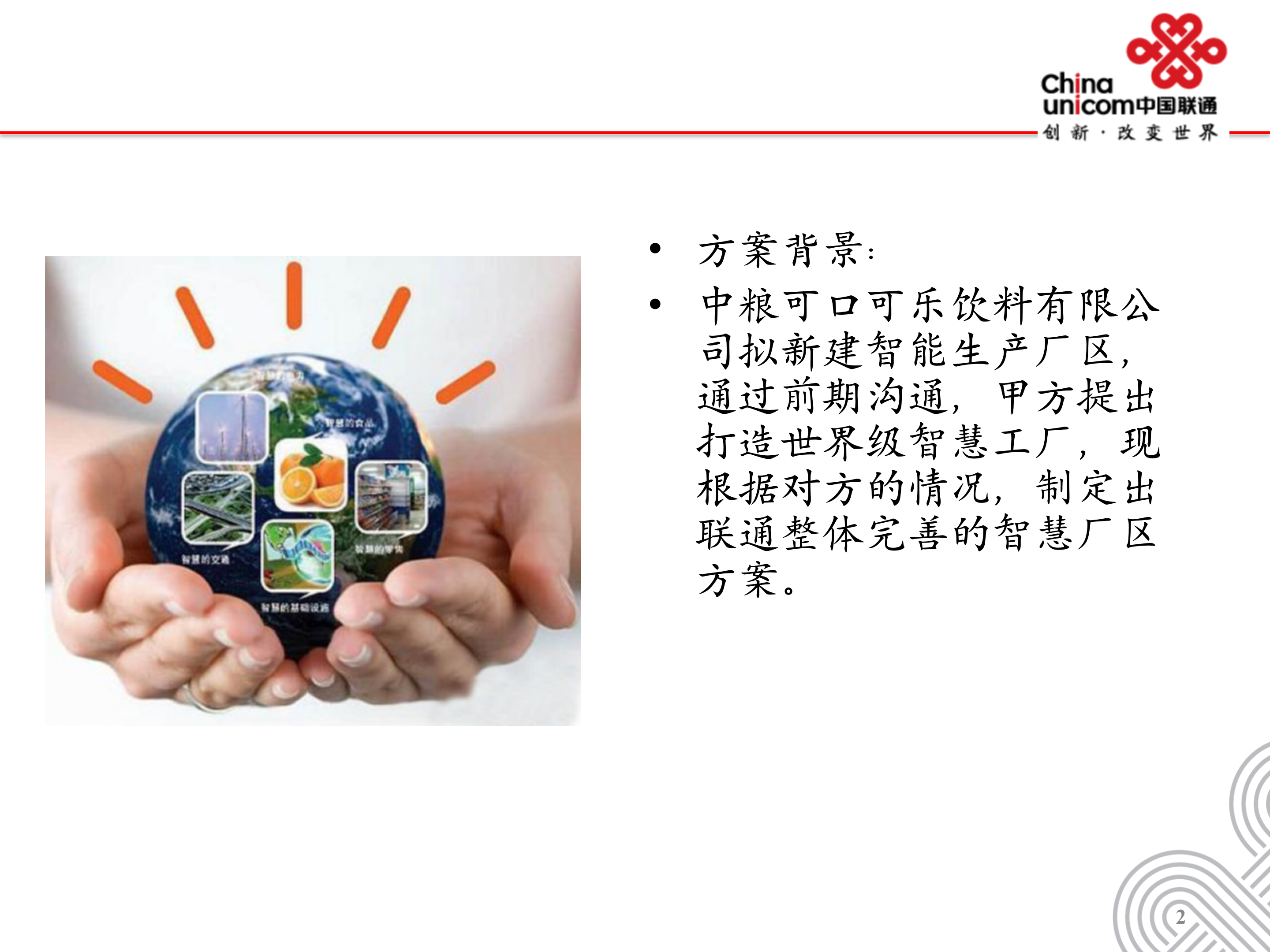 中国联通智慧厂区解决方案_ITIL之家(www.itilzj.com)_.PPT 第2页