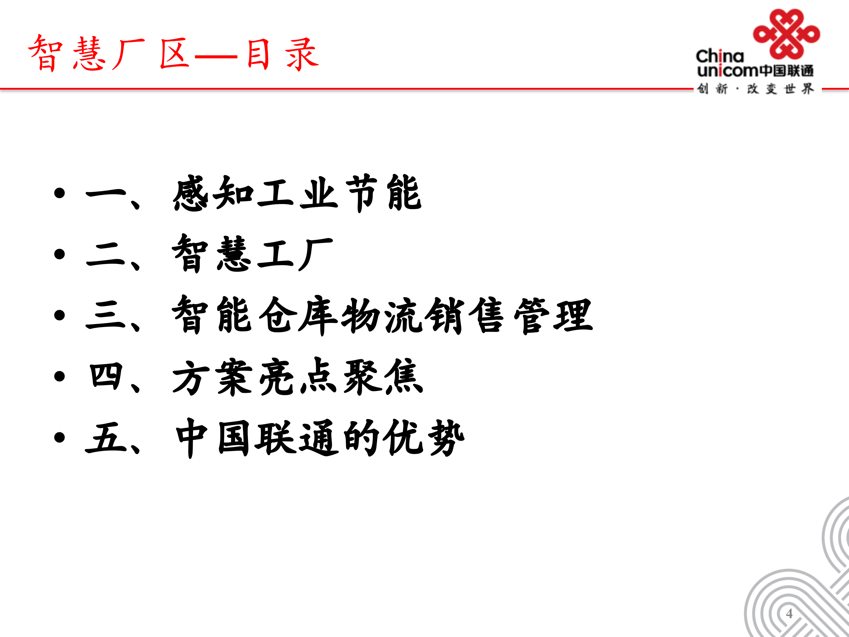 中国联通智慧厂区解决方案_ITIL之家(www.itilzj.com)_.PPT 第4页