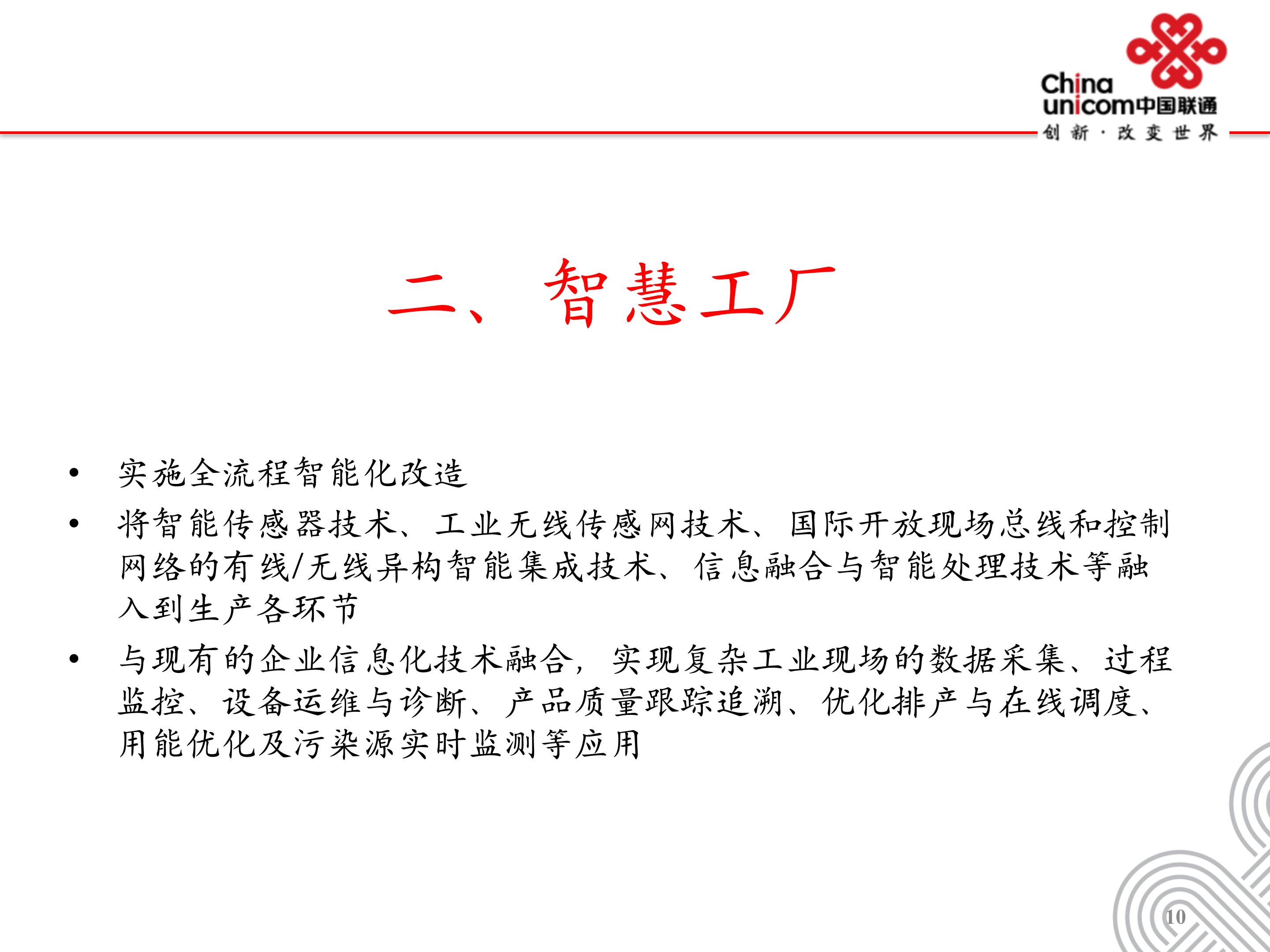 中国联通智慧厂区解决方案_ITIL之家(www.itilzj.com)_.PPT 第10页