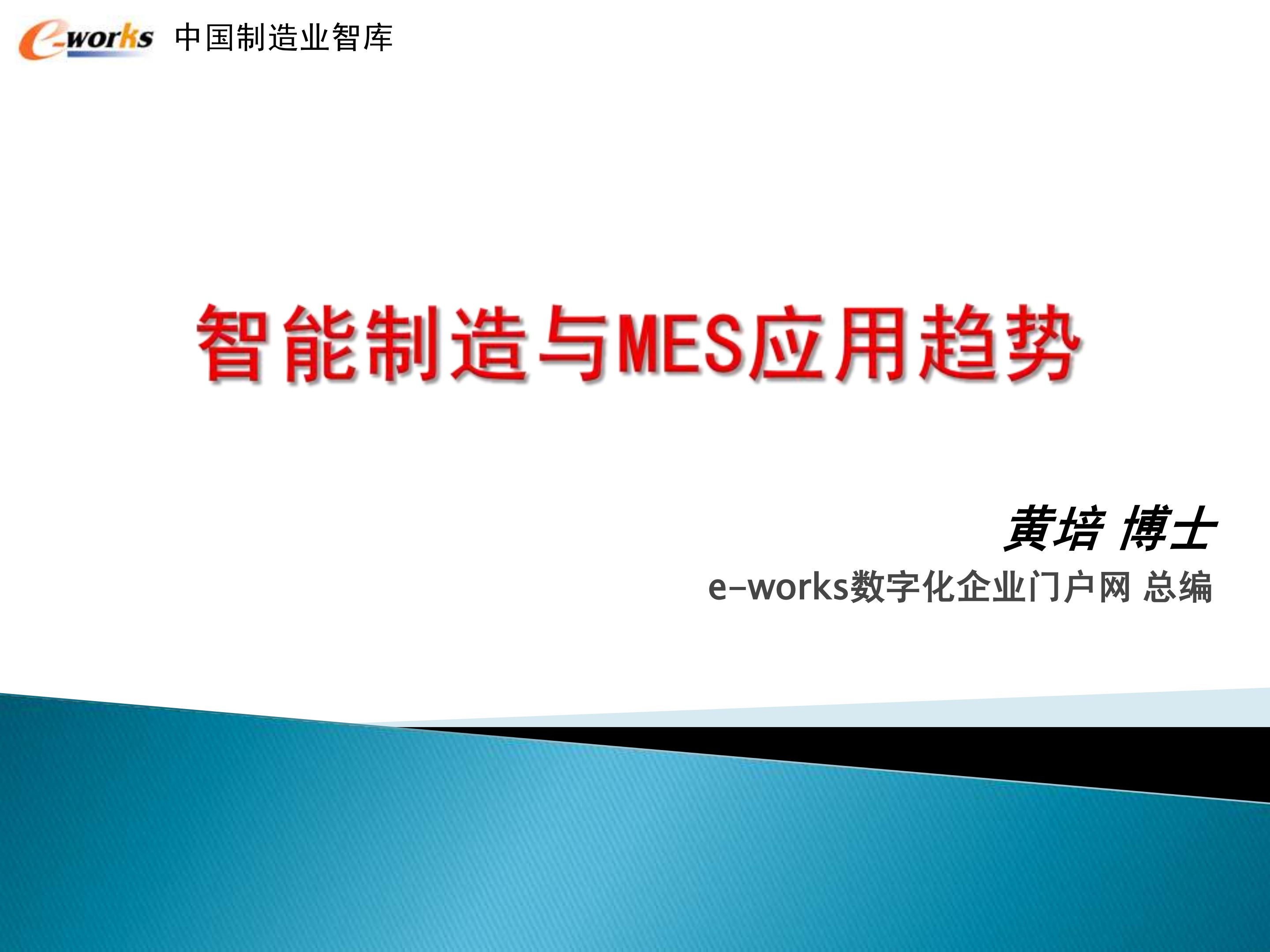 智能制造与MES应用趋势_ITIL之家(www.itilzj.com)_.PDF 第1页