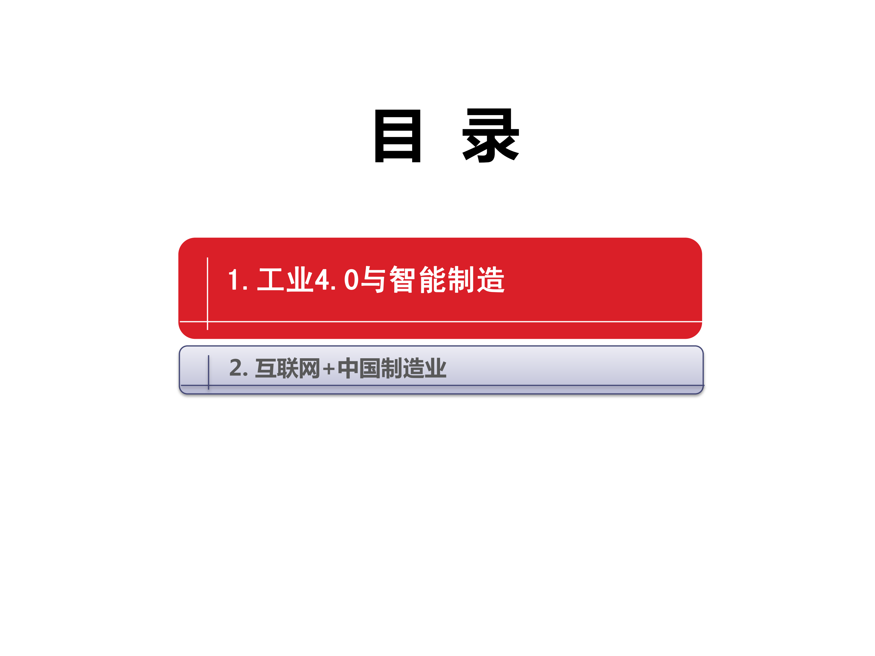 智能制造与“互联网+制造业“_ITIL之家(www.itilzj.com)_.PDF 第2页