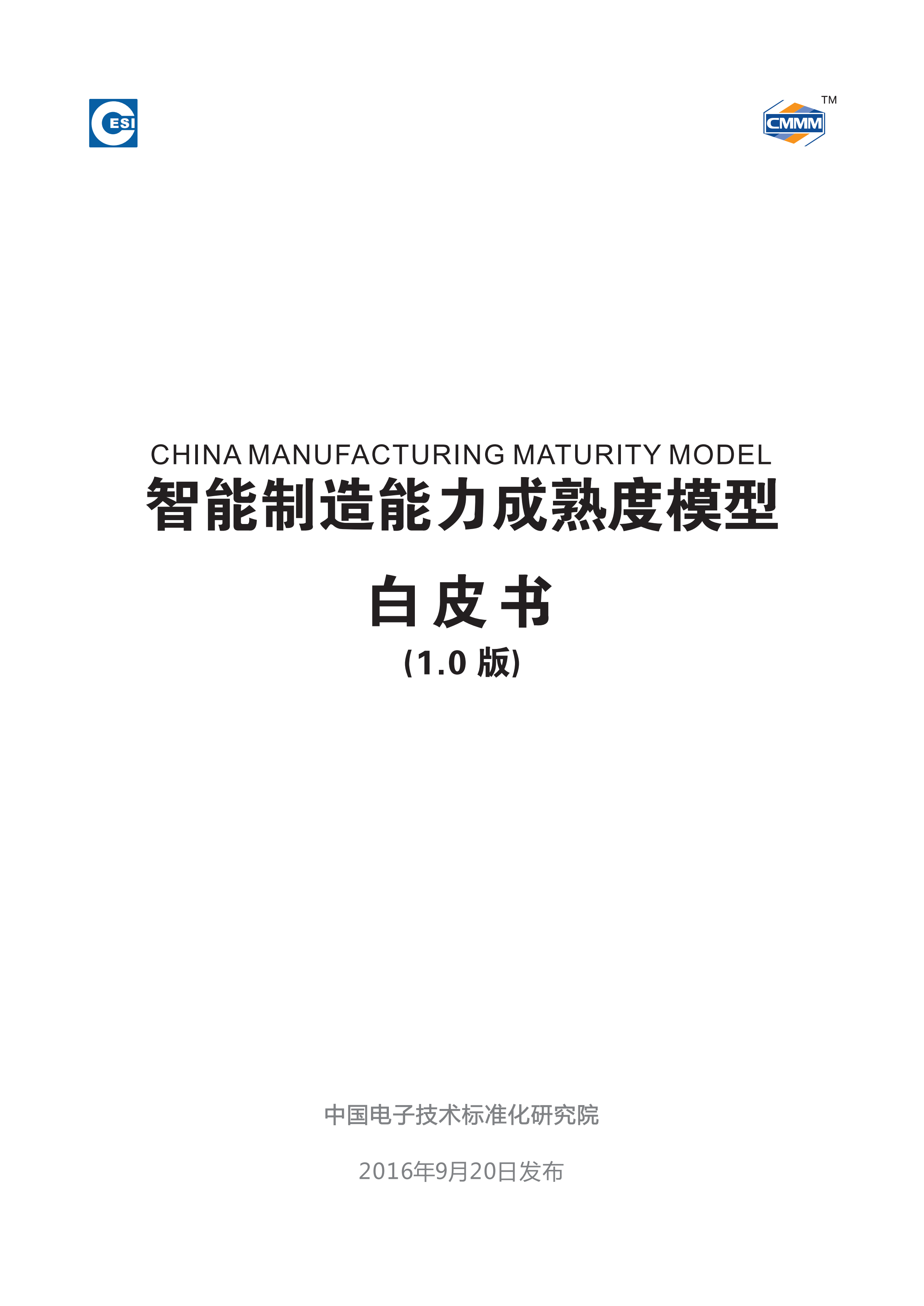 智能制造能力成熟度模型(1.0版)_ITIL之家(www.itilzj.com)_.PDF 第1页