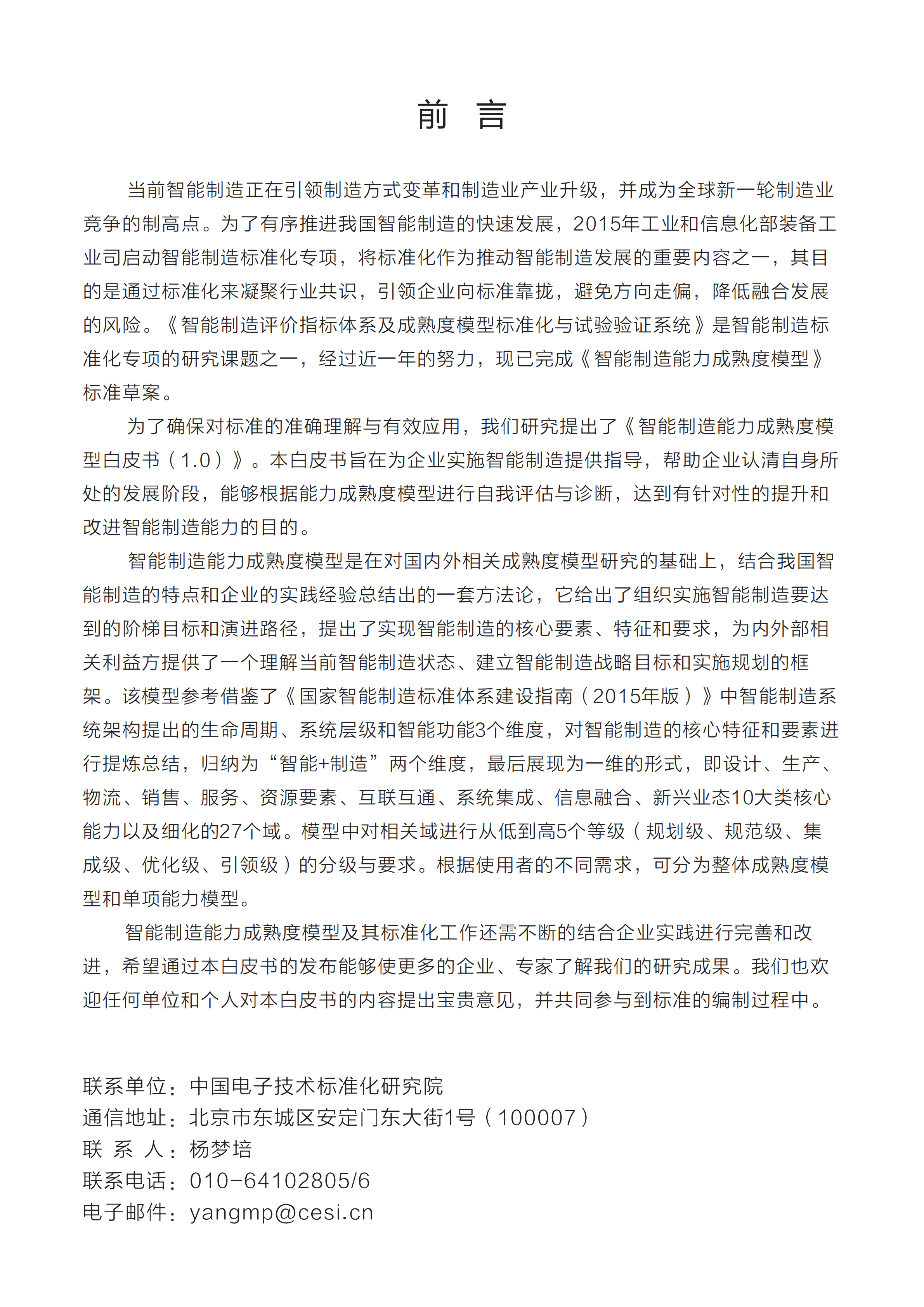 智能制造能力成熟度模型(1.0版)_ITIL之家(www.itilzj.com)_.PDF 第2页