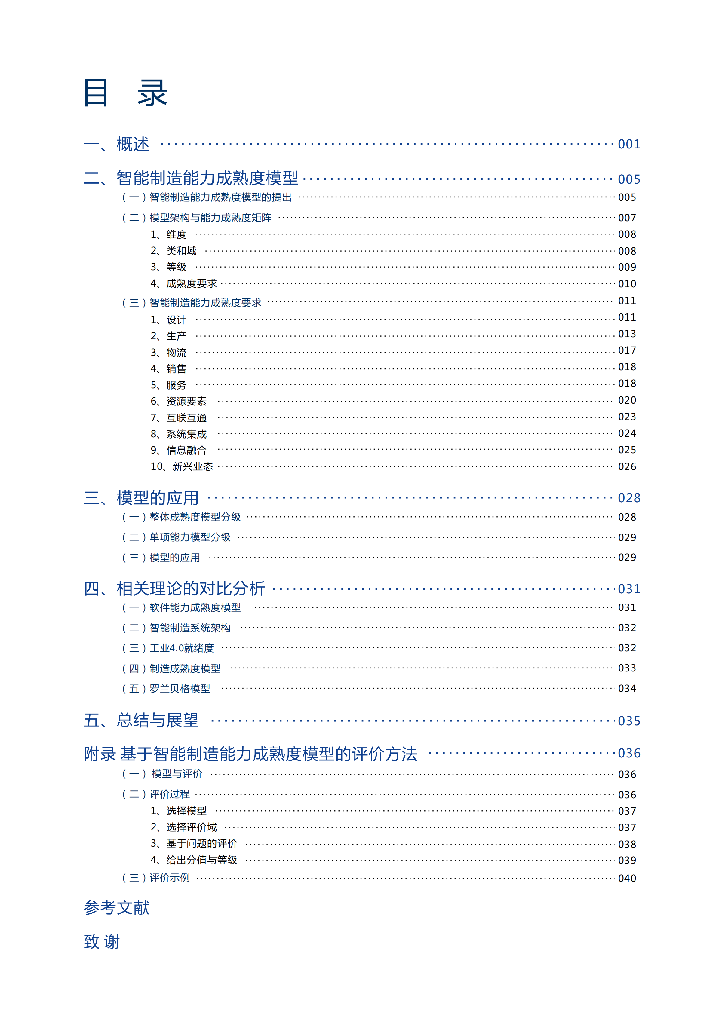 智能制造能力成熟度模型(1.0版)_ITIL之家(www.itilzj.com)_.PDF 第4页