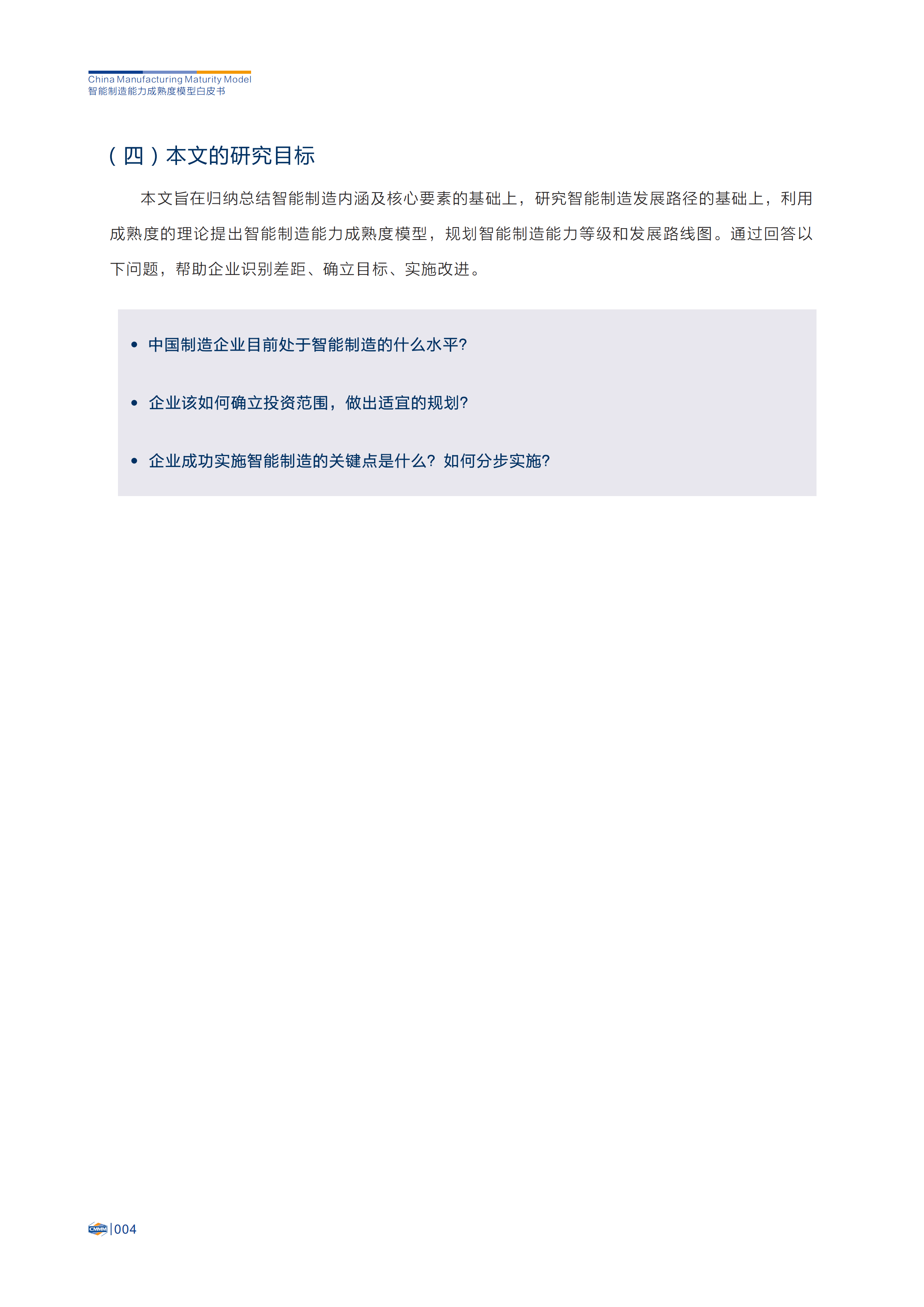 智能制造能力成熟度模型(1.0版)_ITIL之家(www.itilzj.com)_.PDF 第8页