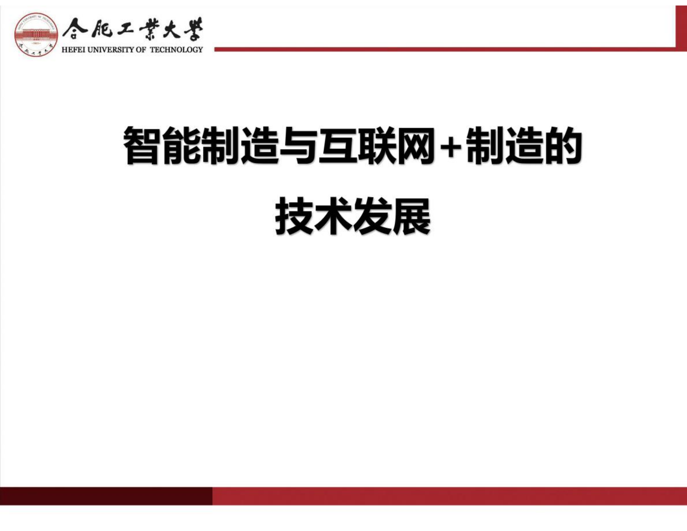 智能制造与互联网+制造的技术发展_ITIL之家(www.itilzj.com)_.PDF 第1页