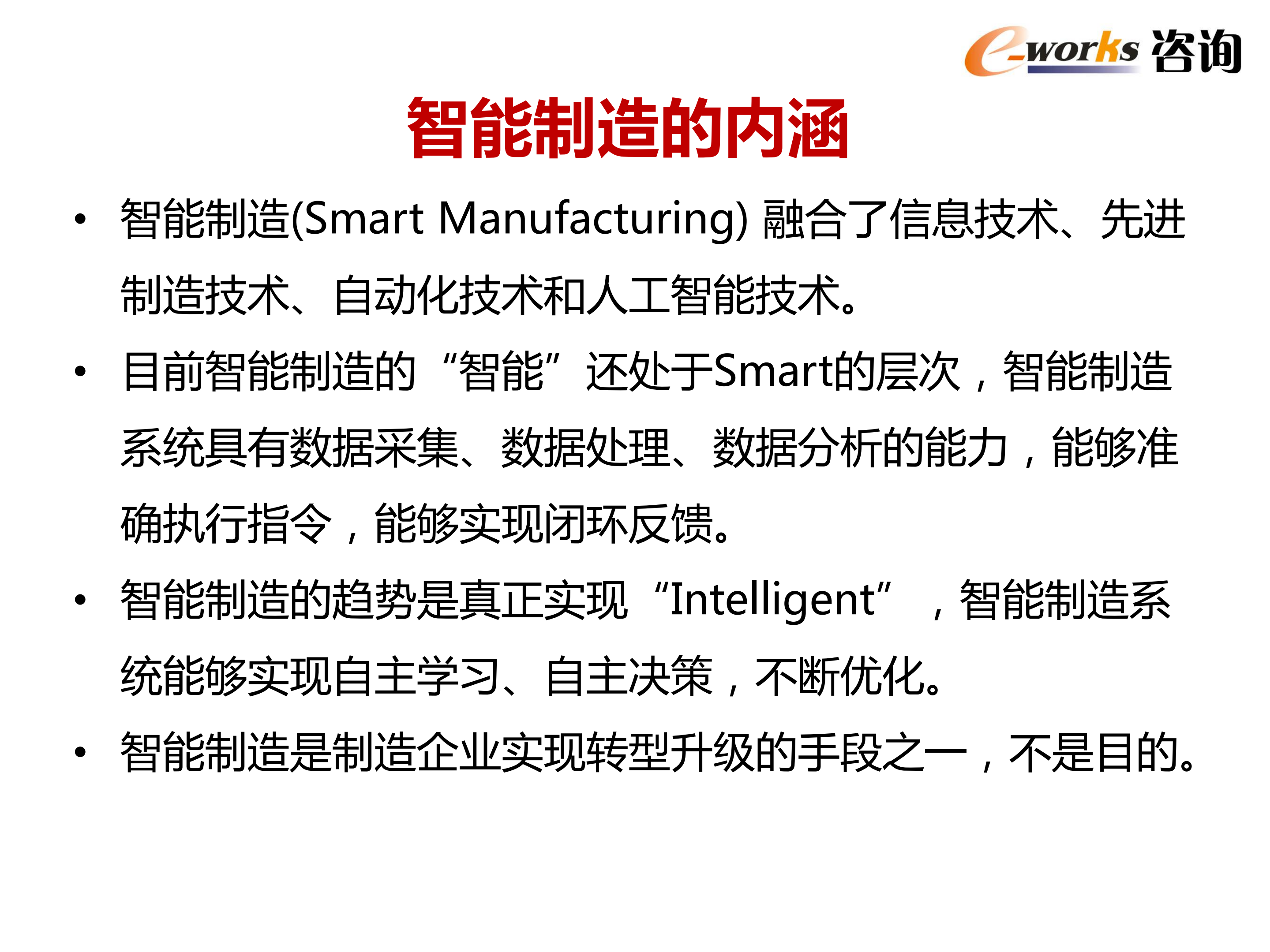 智能制造技术发展与应用趋势_ITIL之家(www.itilzj.com)_.PDF 第3页