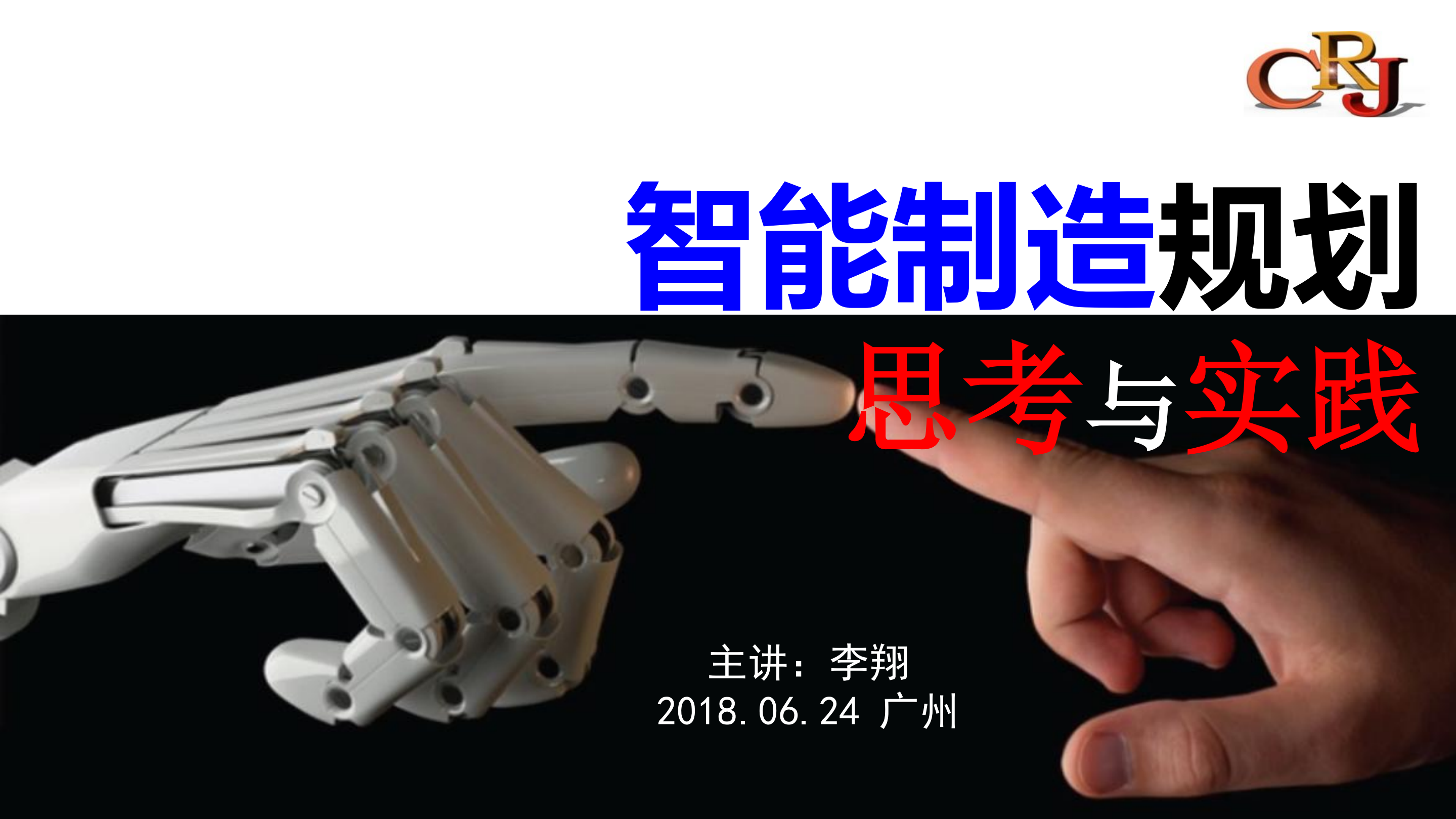 智能制造规划实践与思考_ITIL之家(www.itilzj.com)_.PDF 第1页