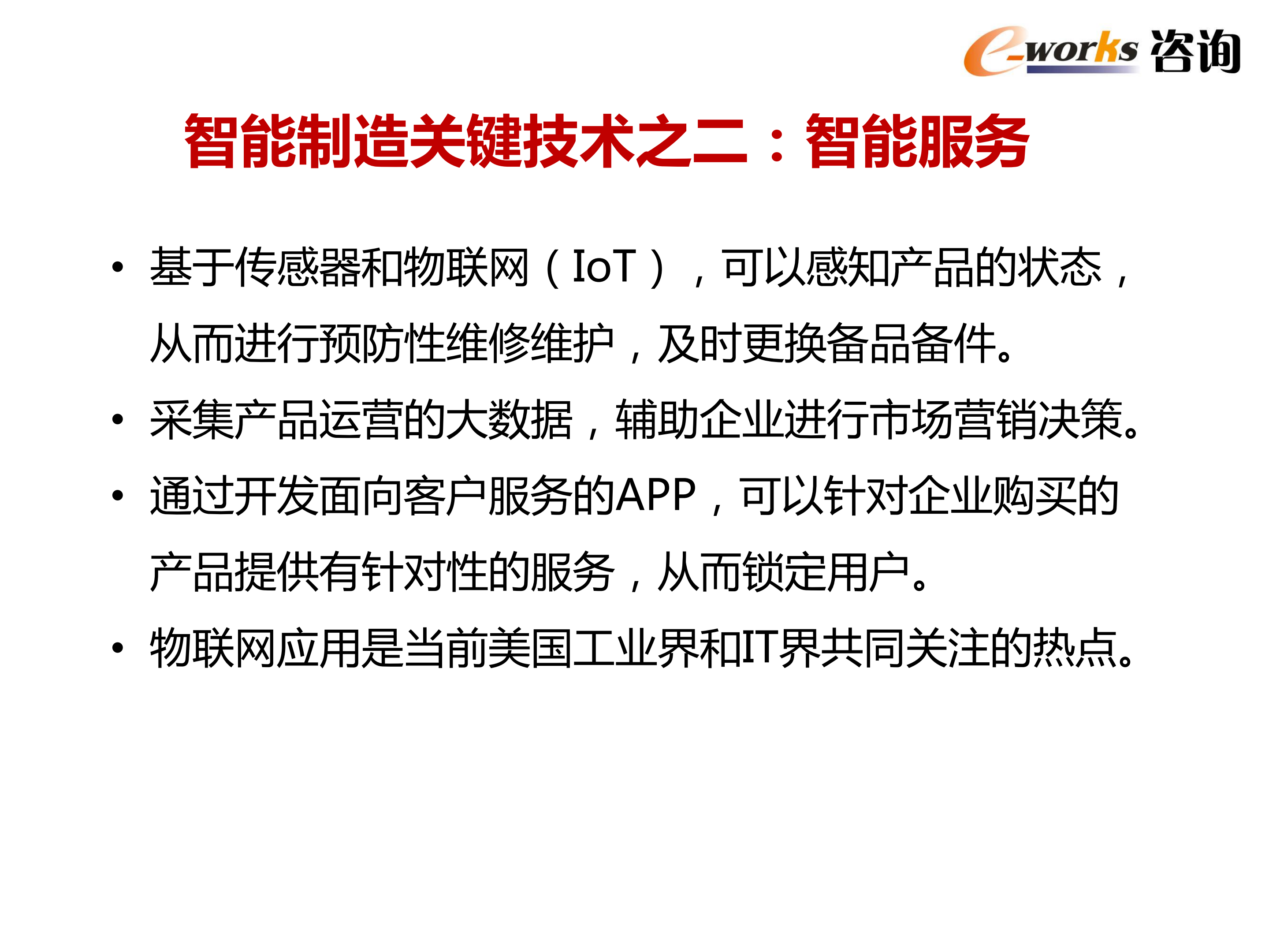 智能制造技术发展与应用趋势_ITIL之家(www.itilzj.com)_.PDF 第8页