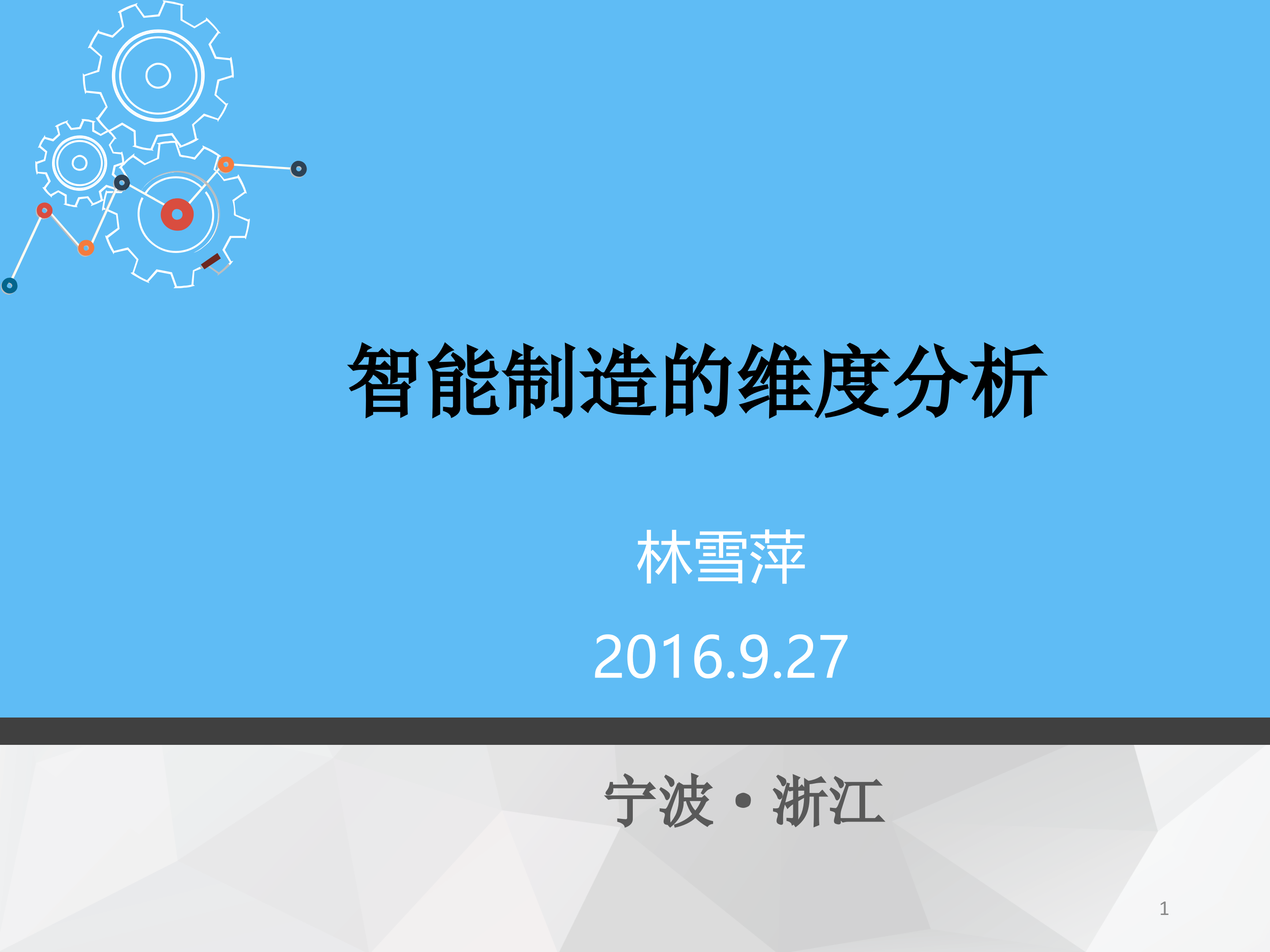 智能制造的维度分析_ITIL之家(www.itilzj.com)_.PPT 第1页