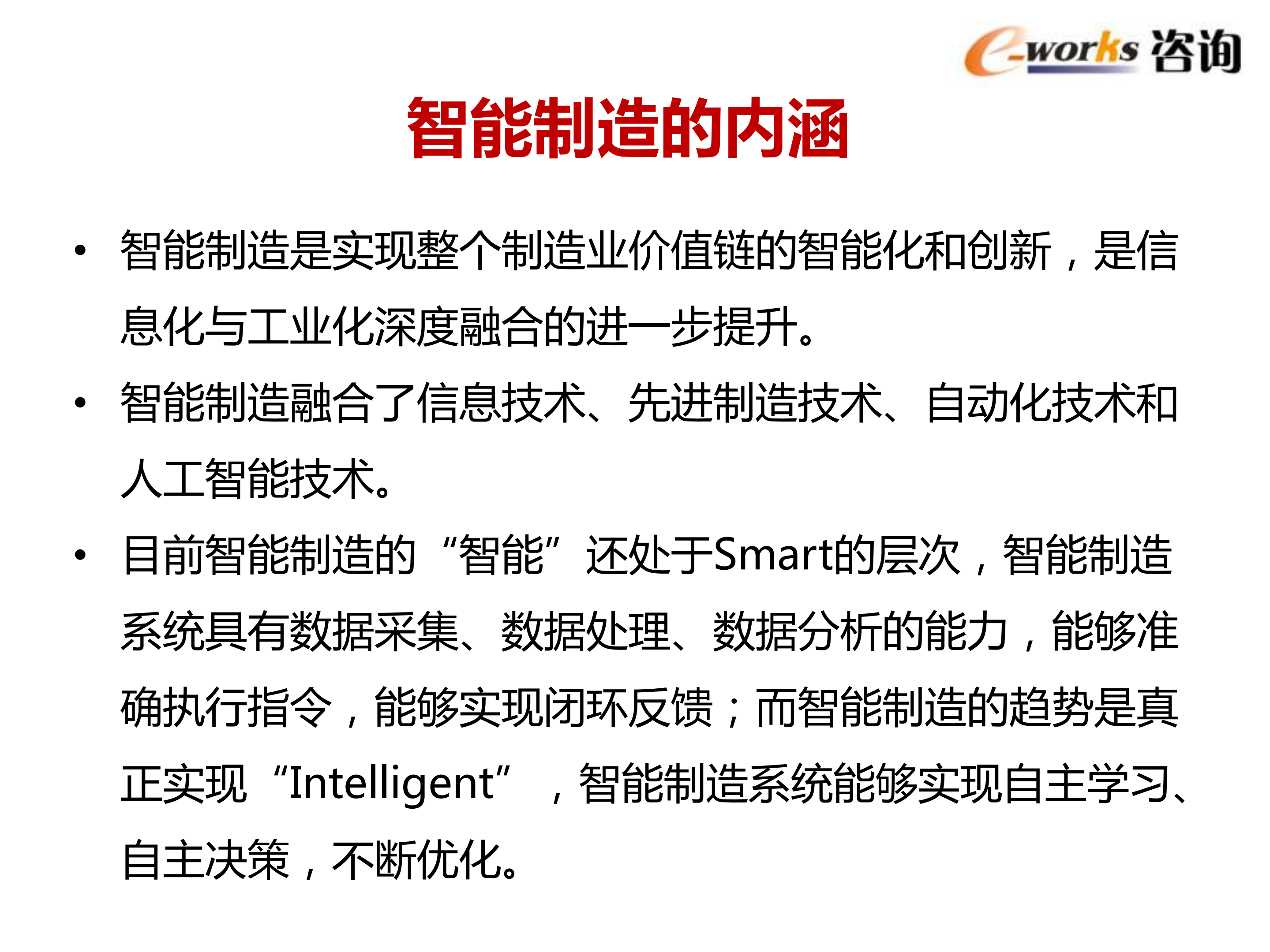 智能制造的内涵和推进策略_ITIL之家(www.itilzj.com)_.PDF 第2页