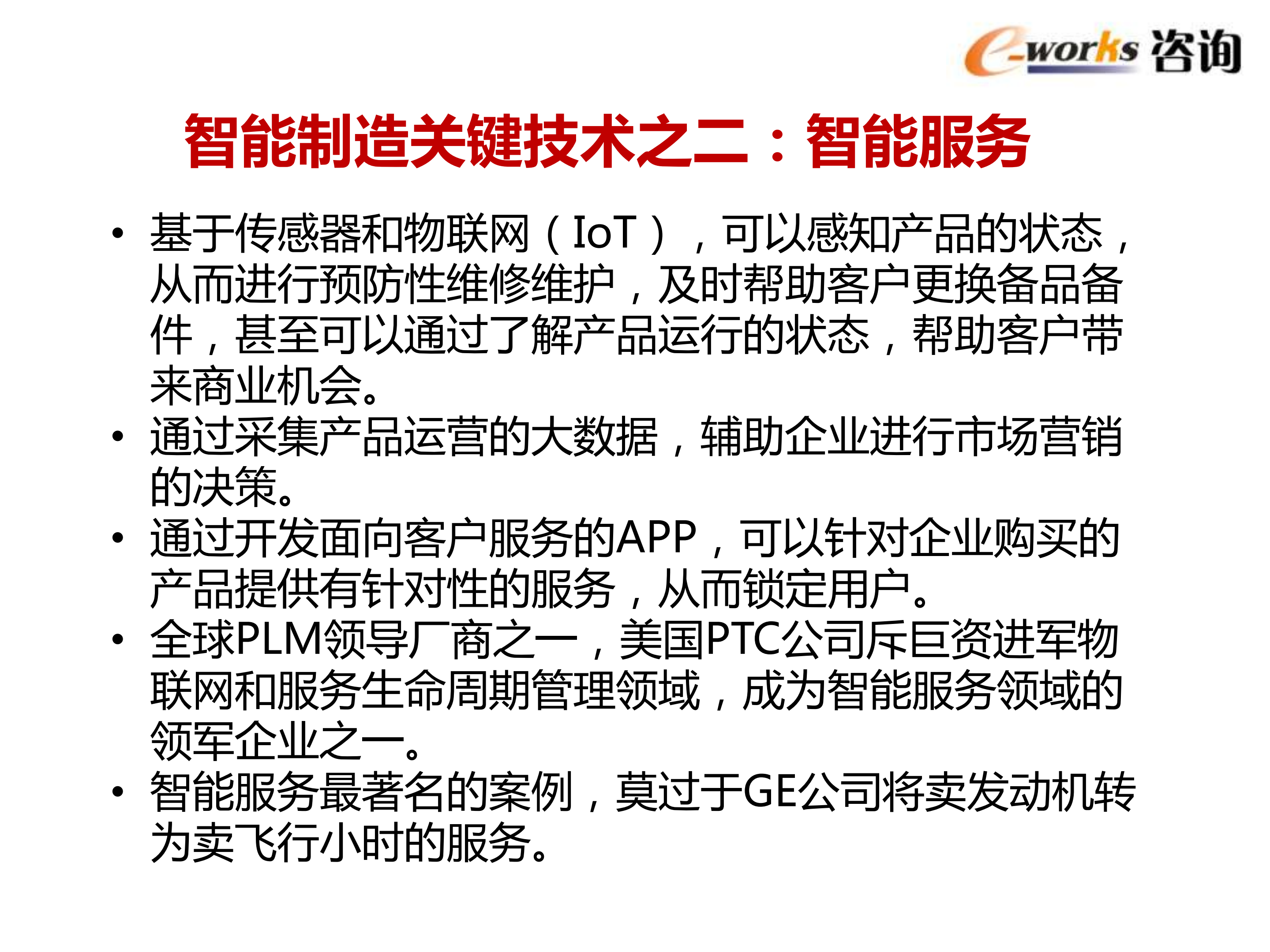 智能制造的内涵与推进策略_ITIL之家(www.itilzj.com)_.PDF 第5页