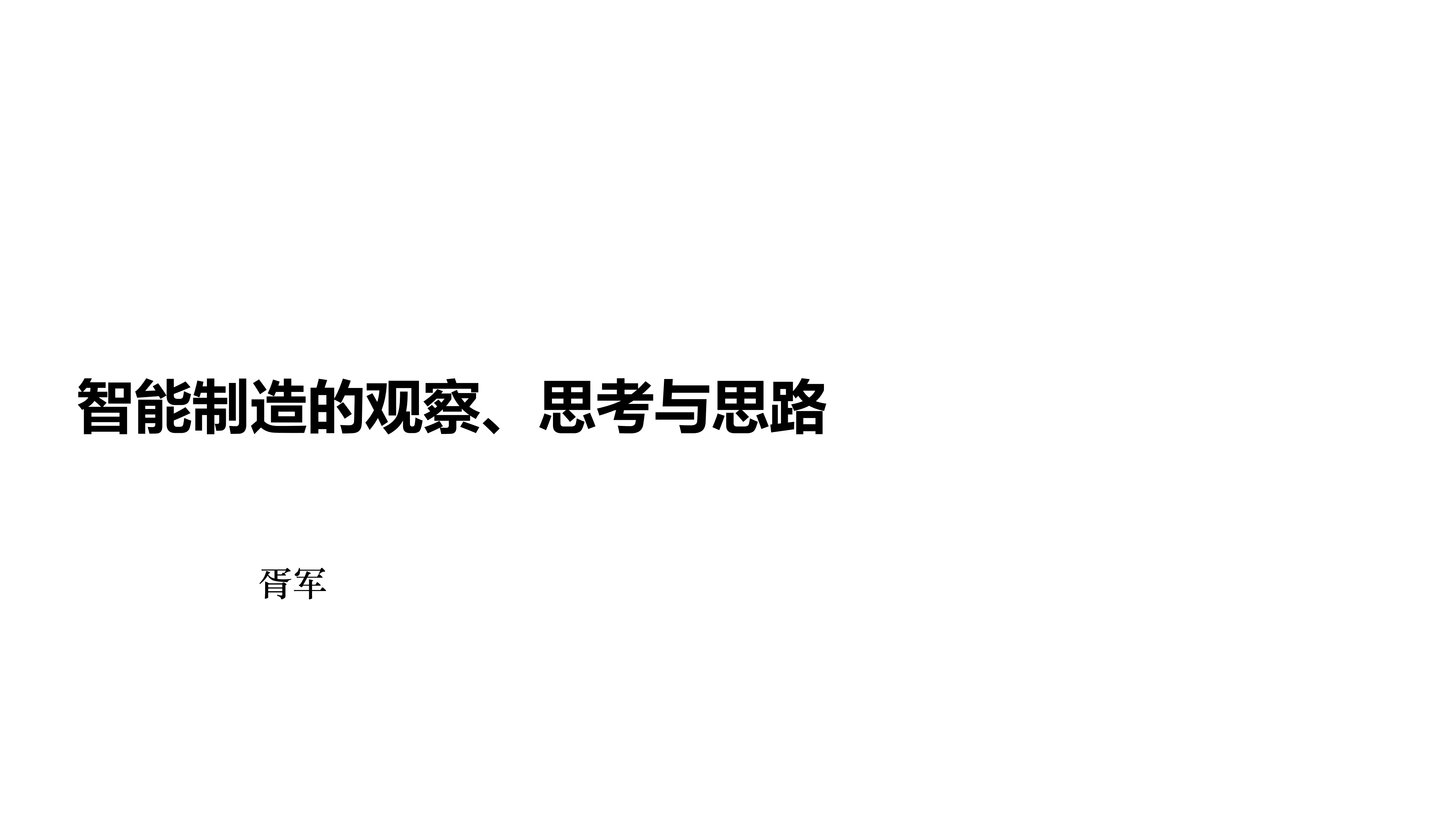 智能制造的观察、思考与思路_ITIL之家(www.itilzj.com)_.PDF 第1页
