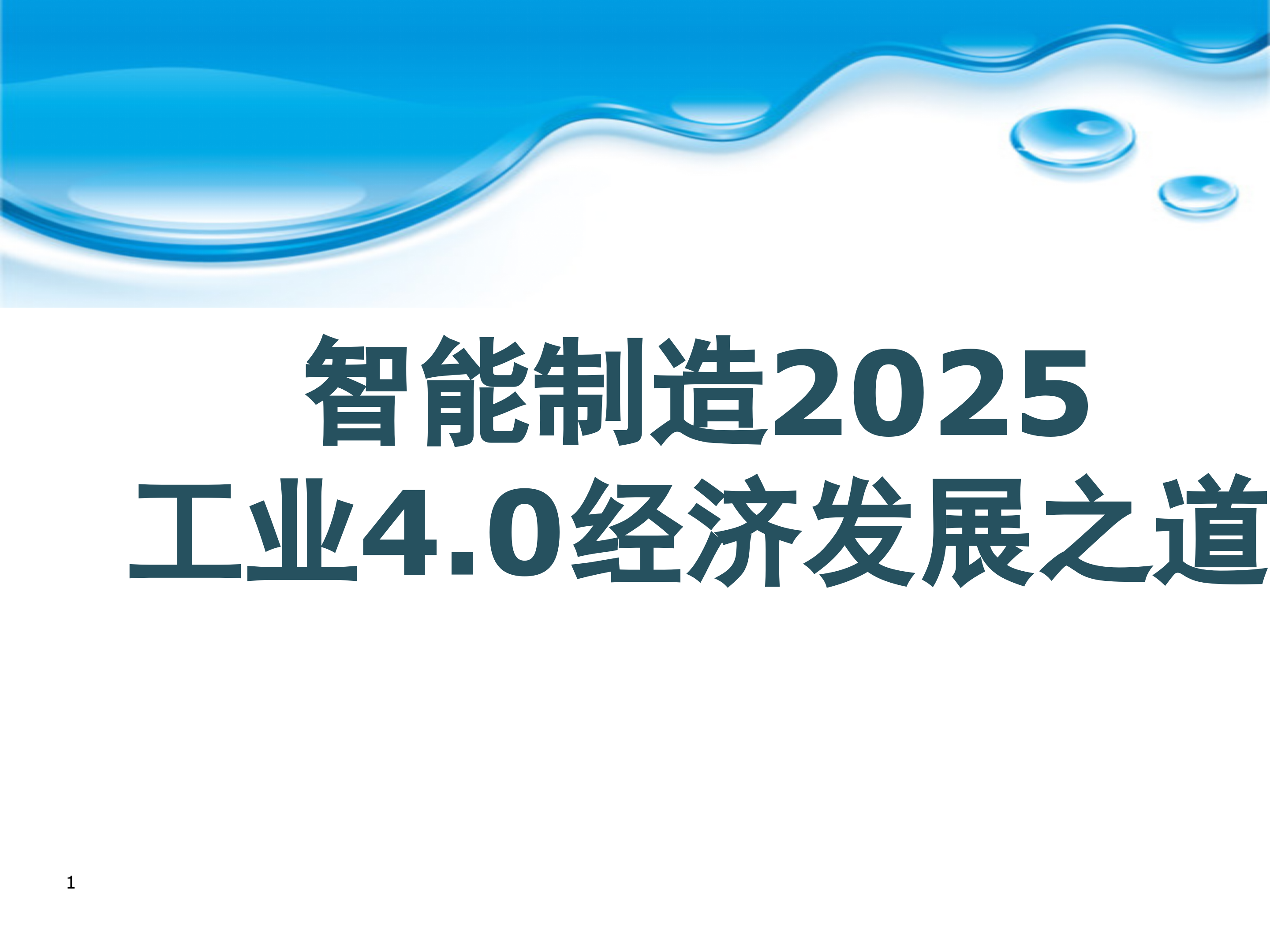智能制造2025与工业40经济发展之道_ITIL之家(www.itilzj.com)_.PPTX 第1页