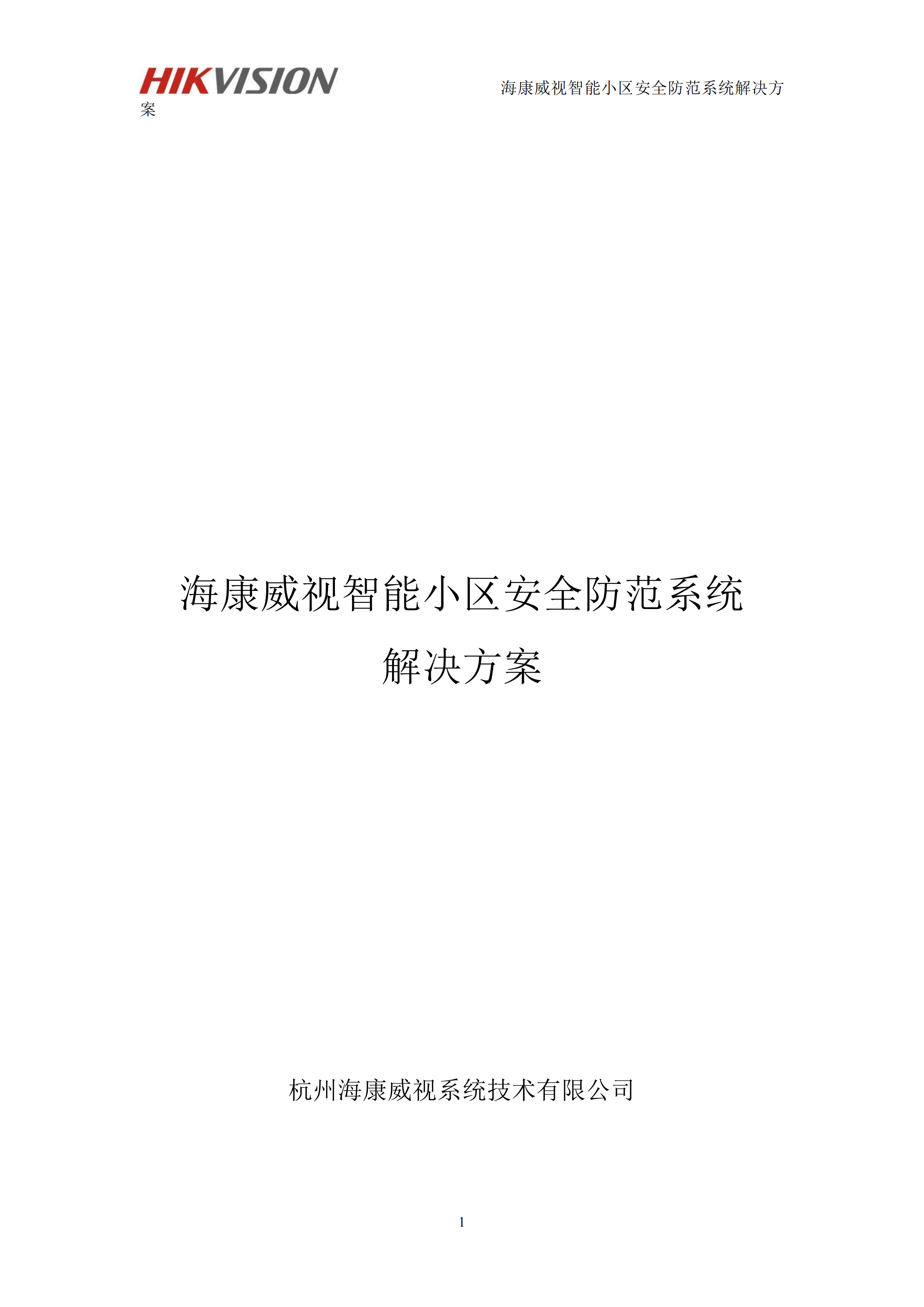 智能小区安防系统一体化管理解决方案_ITIL之家(www.itilzj.com)_.PDF 第1页