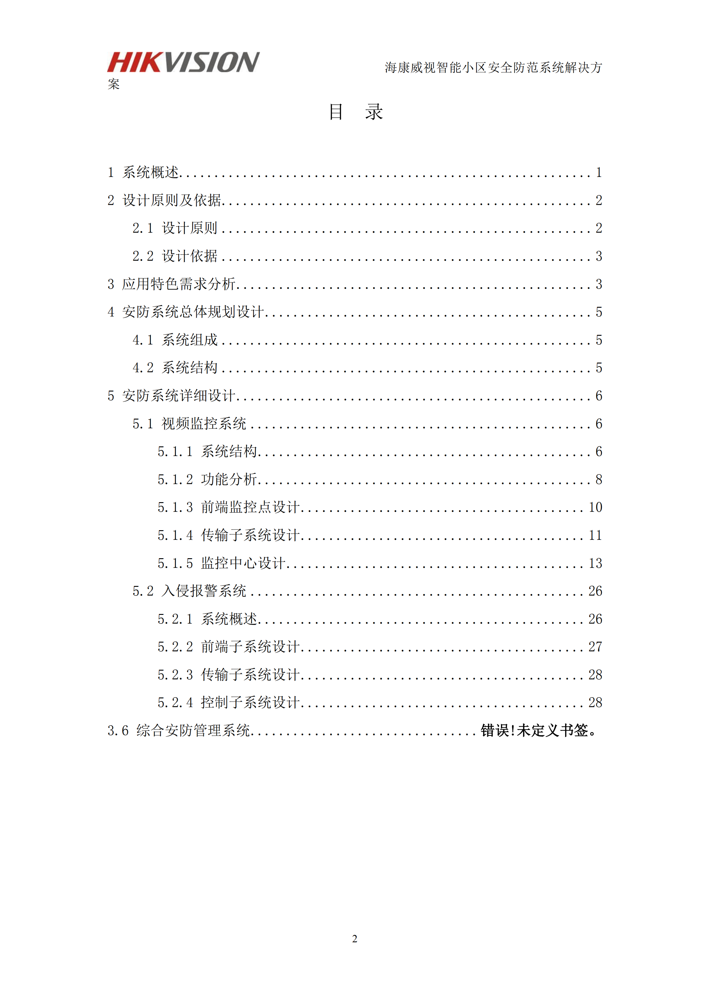 智能小区安防系统一体化管理解决方案_ITIL之家(www.itilzj.com)_.PDF 第2页