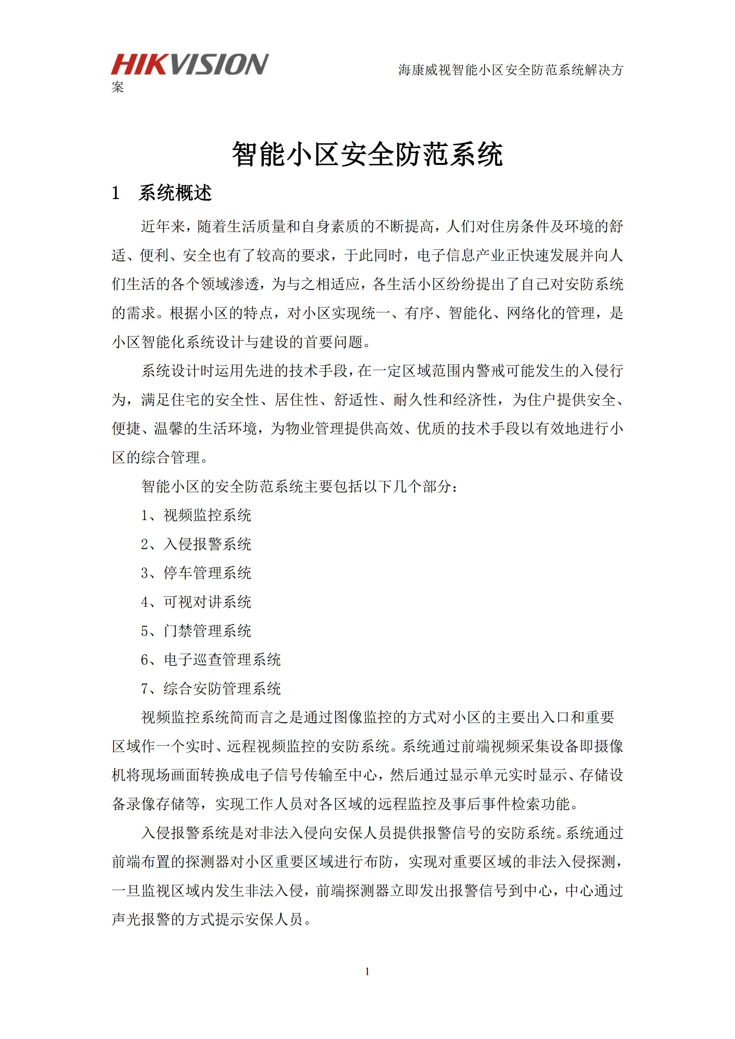 智能小区安防系统一体化管理解决方案_ITIL之家(www.itilzj.com)_.PDF 第3页