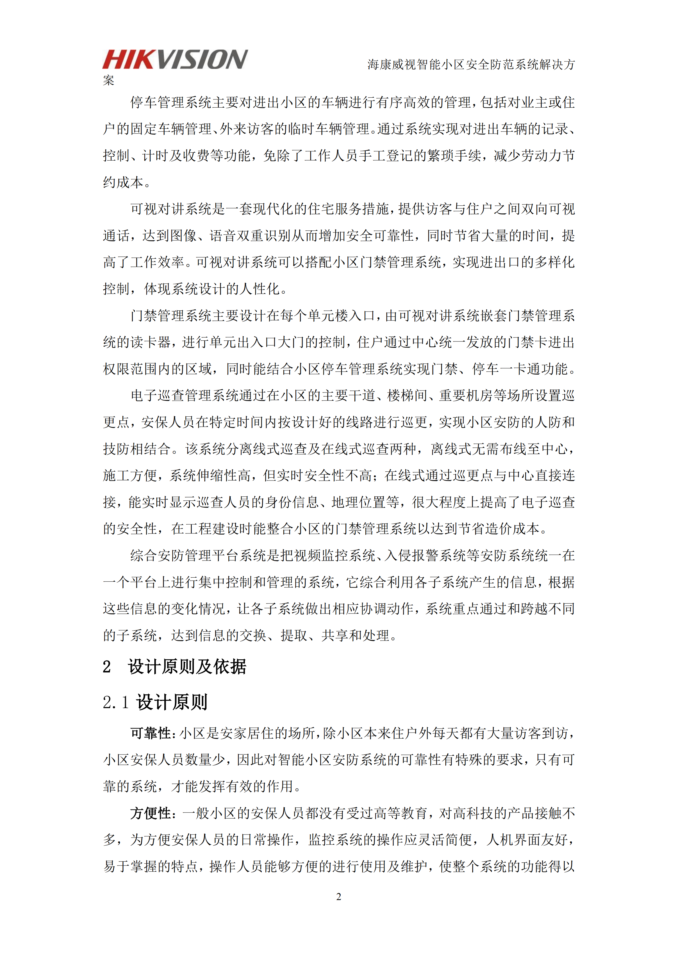 智能小区安防系统一体化管理解决方案_ITIL之家(www.itilzj.com)_.PDF 第4页