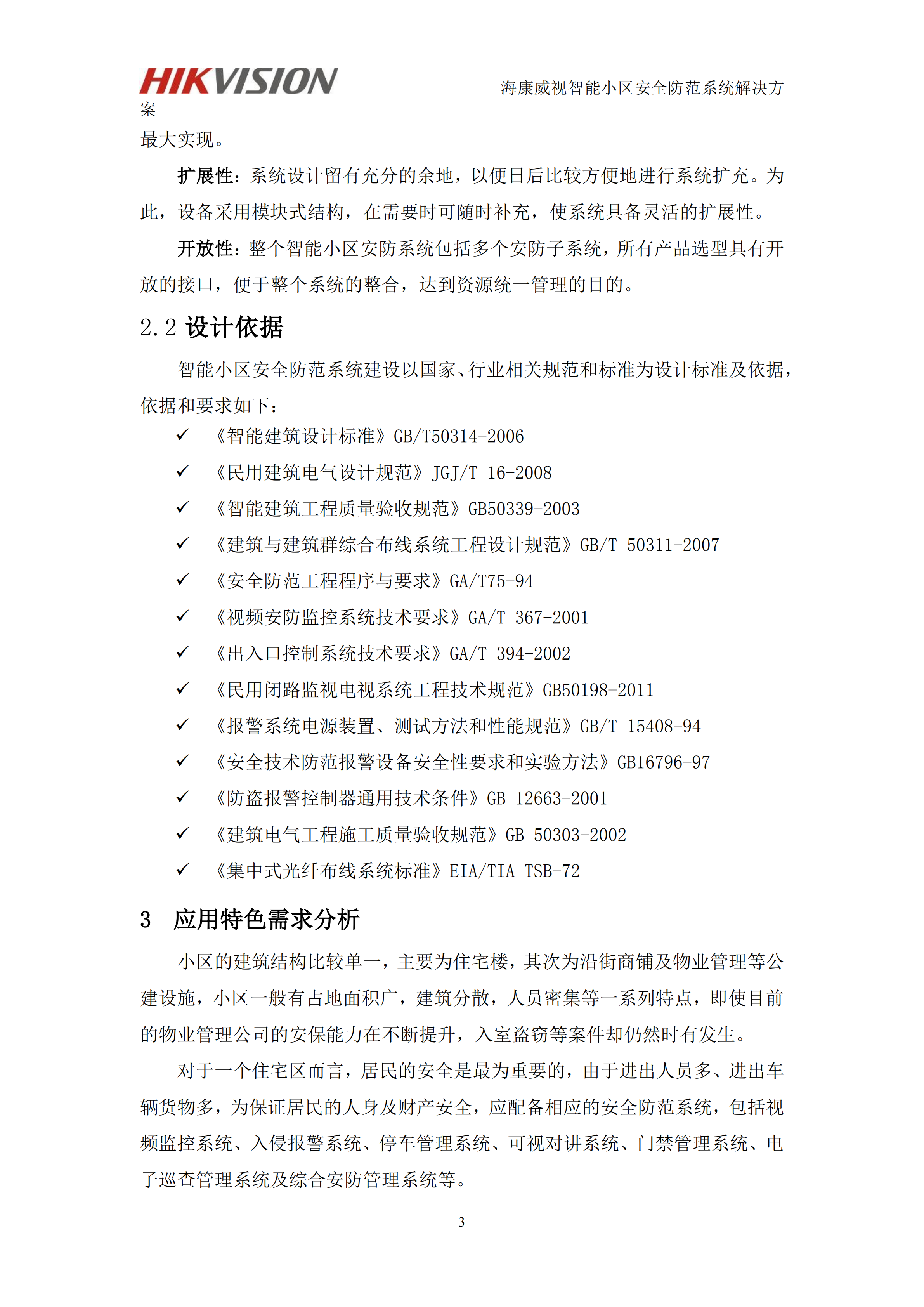 智能小区安防系统一体化管理解决方案_ITIL之家(www.itilzj.com)_.PDF 第5页