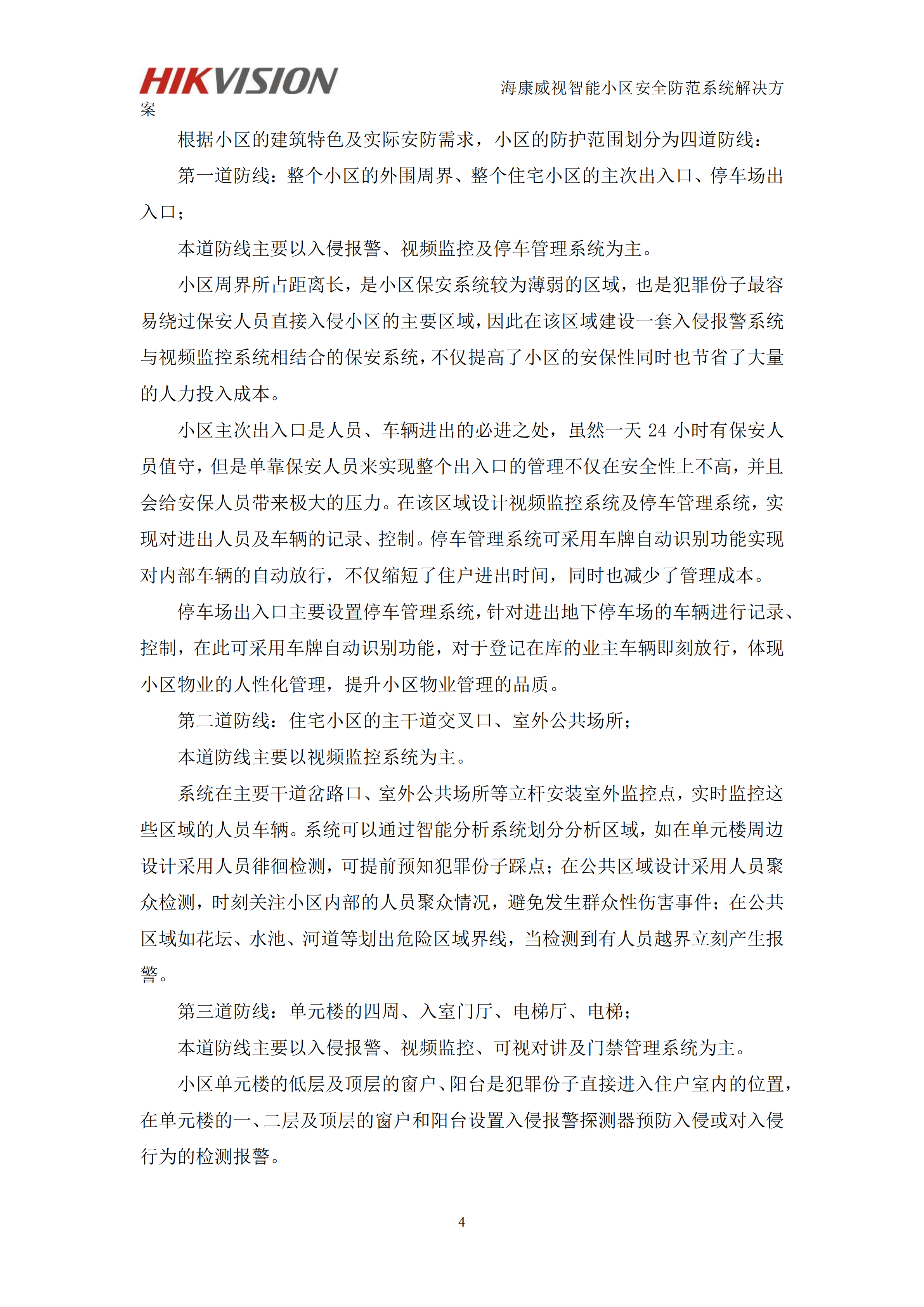 智能小区安防系统一体化管理解决方案_ITIL之家(www.itilzj.com)_.PDF 第6页