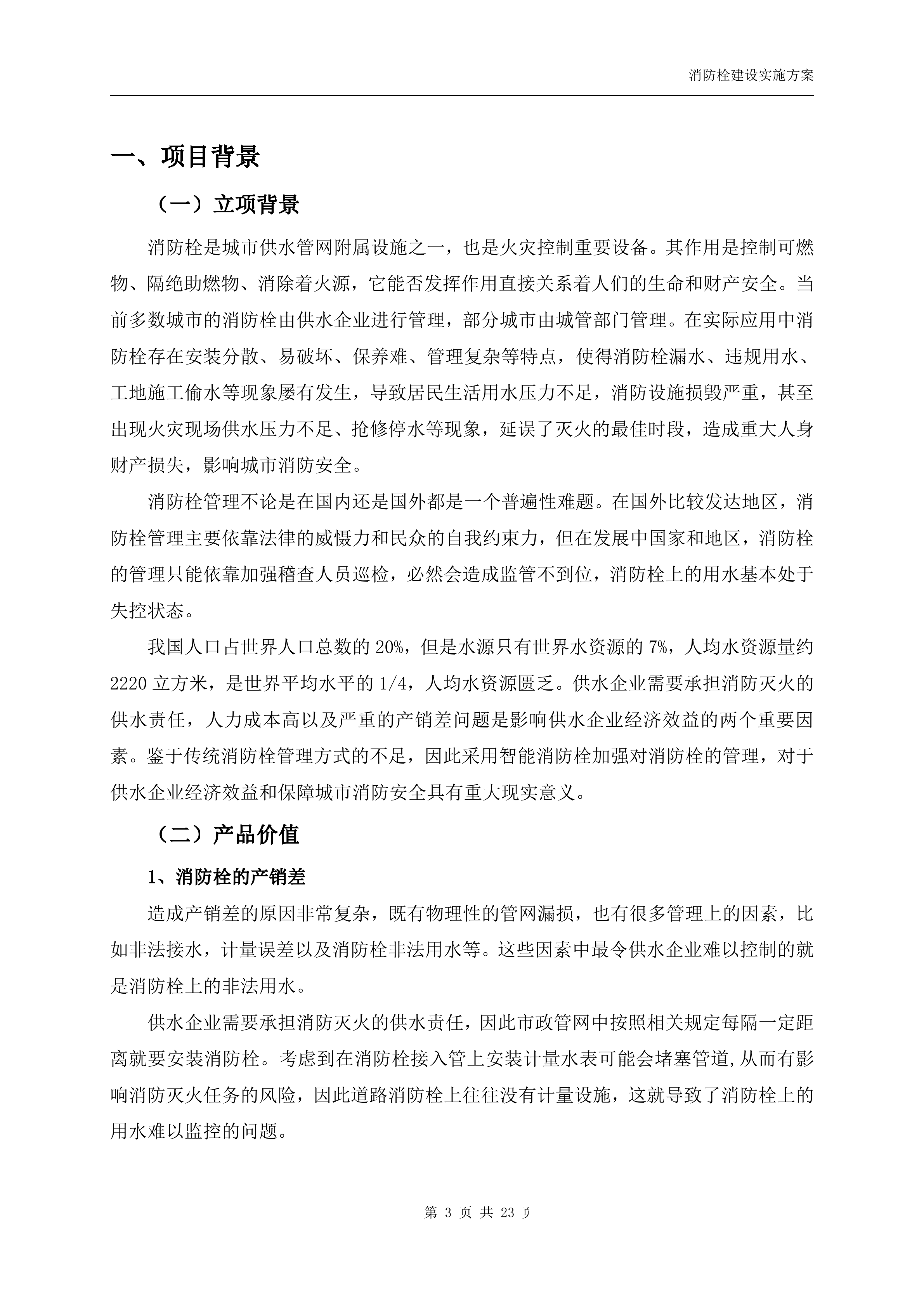 智能消防解决方案_ITIL之家(www.itilzj.com)_.DOCX 第3页