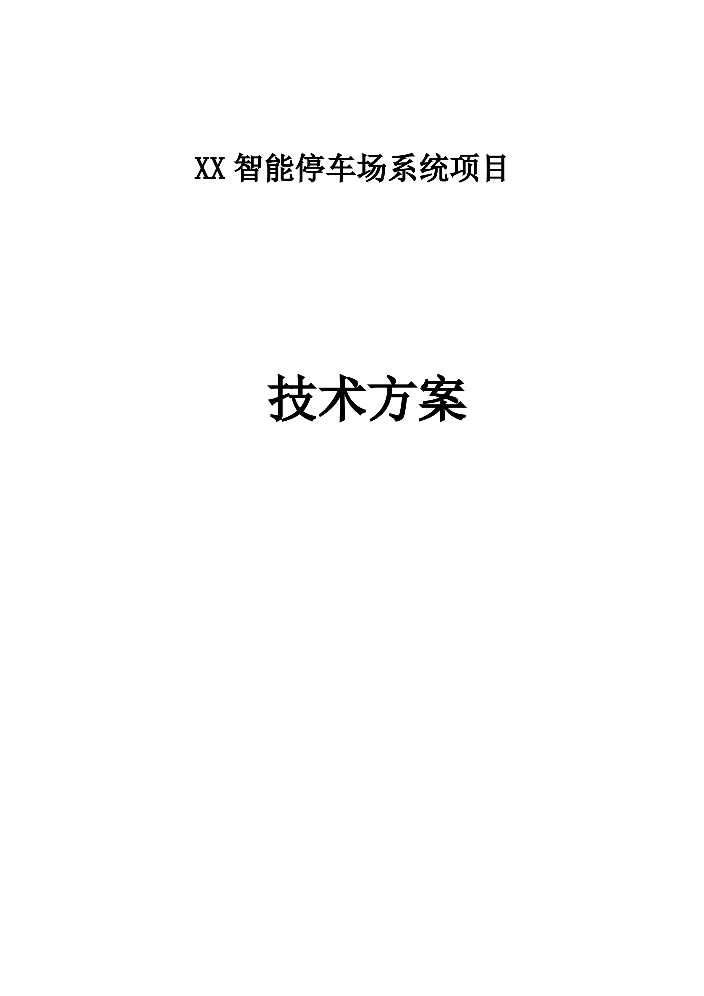 智能停车场系统方案_ITIL之家(www.itilzj.com)_.DOCX 第1页