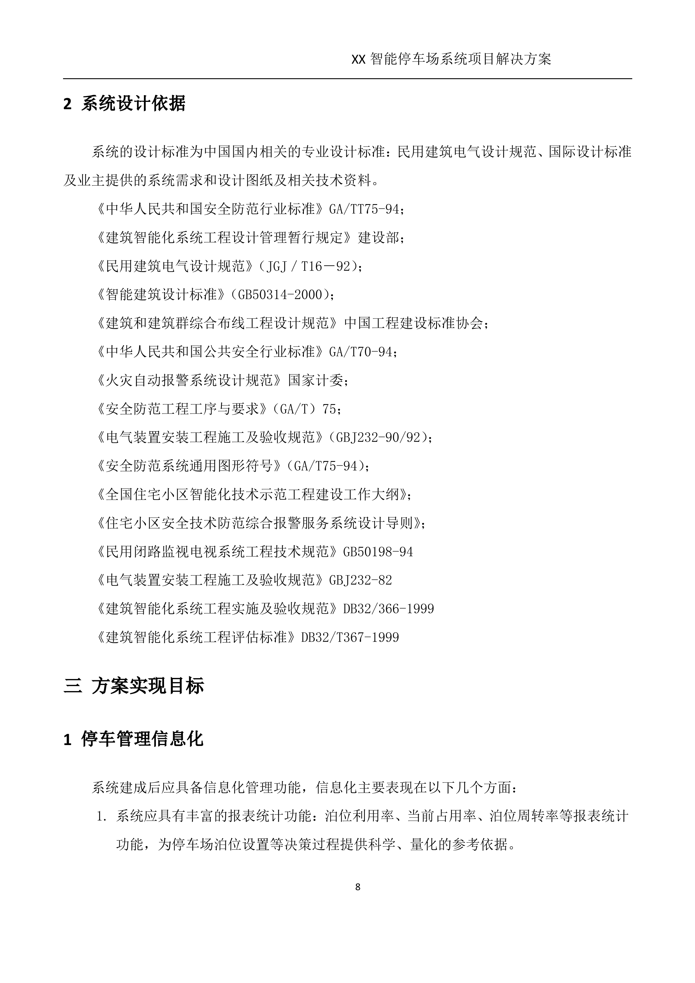 智能停车场系统方案_ITIL之家(www.itilzj.com)_.DOCX 第8页