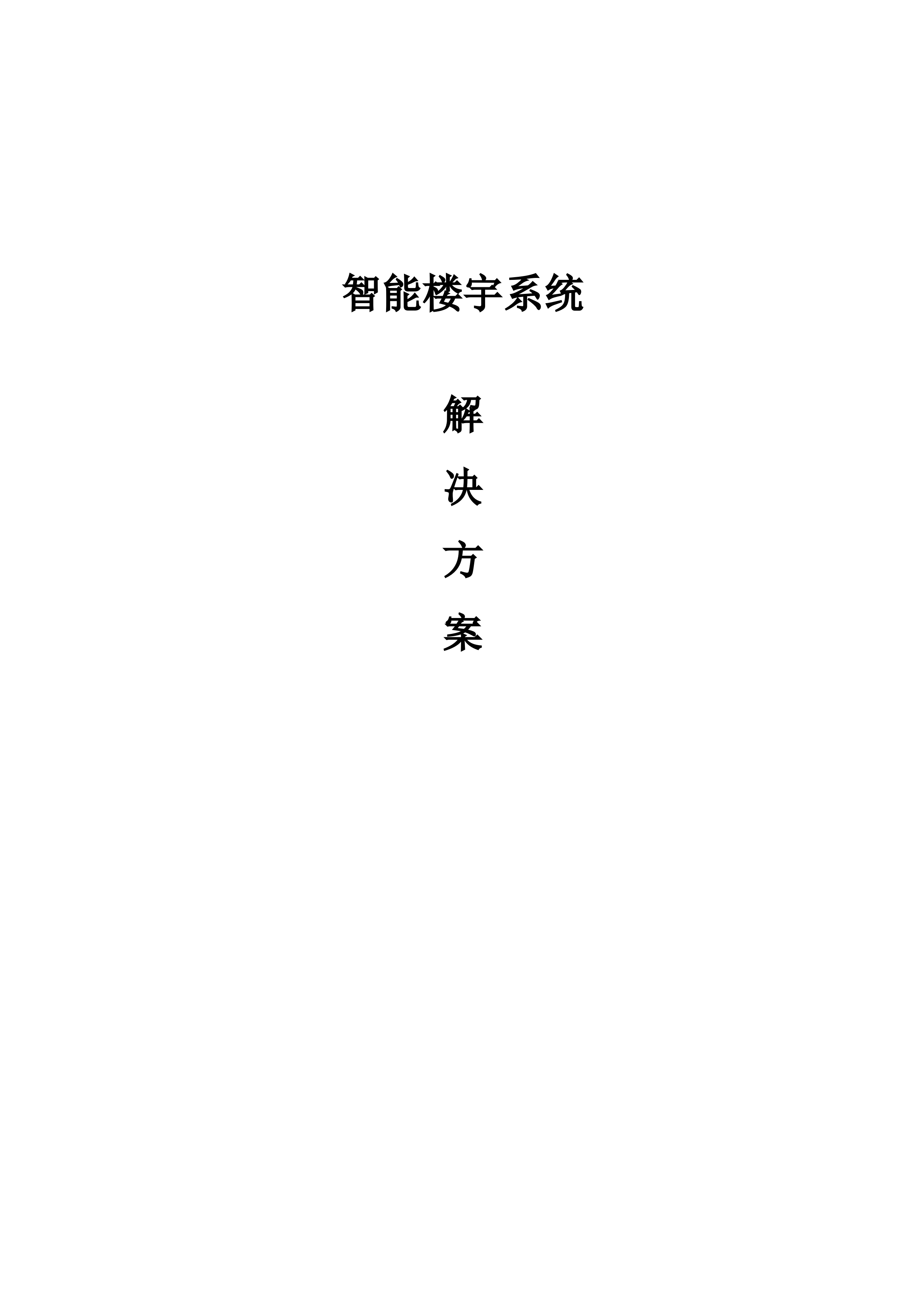 智能楼宇系统解决方案_ITIL之家(www.itilzj.com)_.DOC 第1页