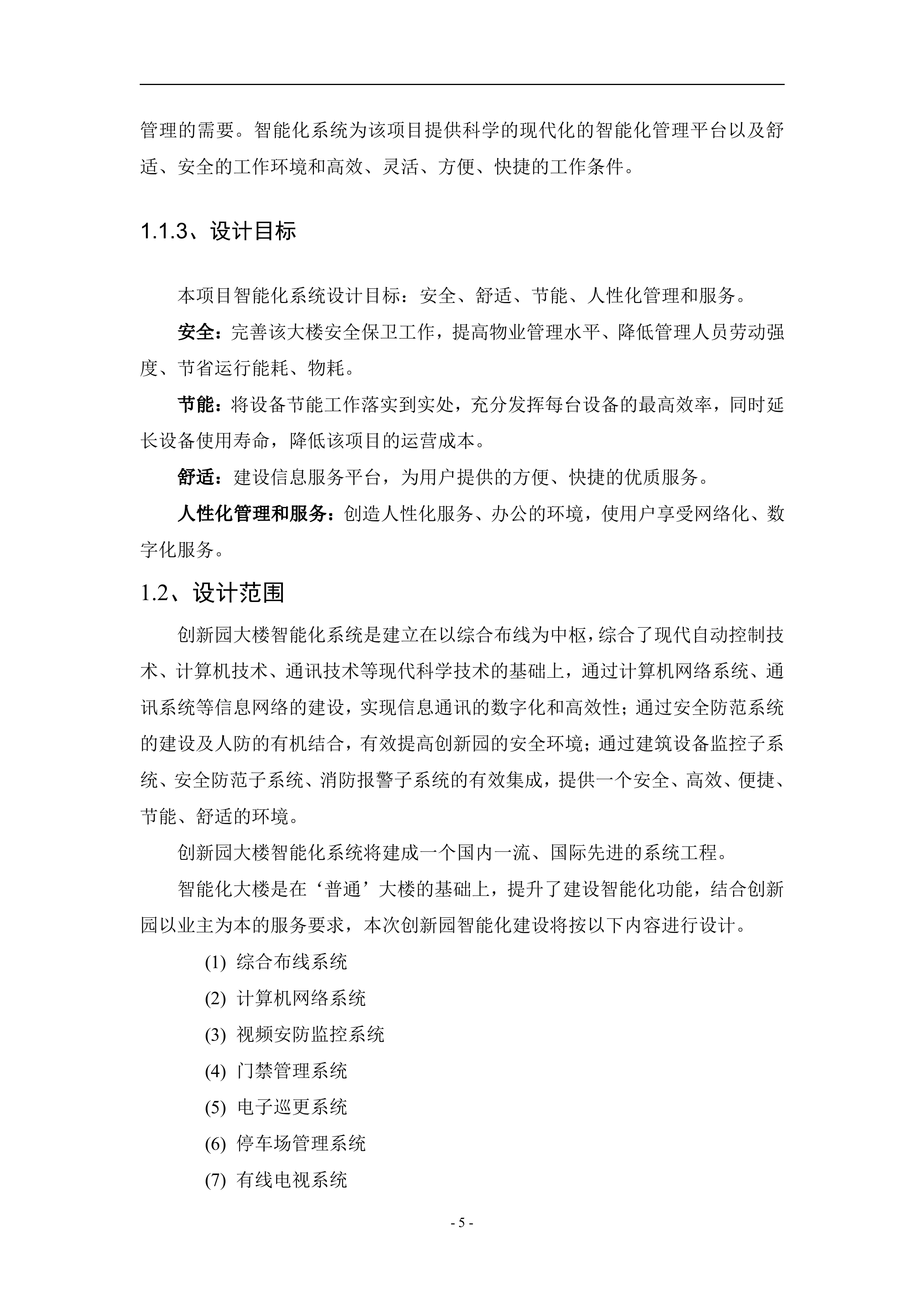 智能楼宇系统解决方案_ITIL之家(www.itilzj.com)_.DOC 第6页