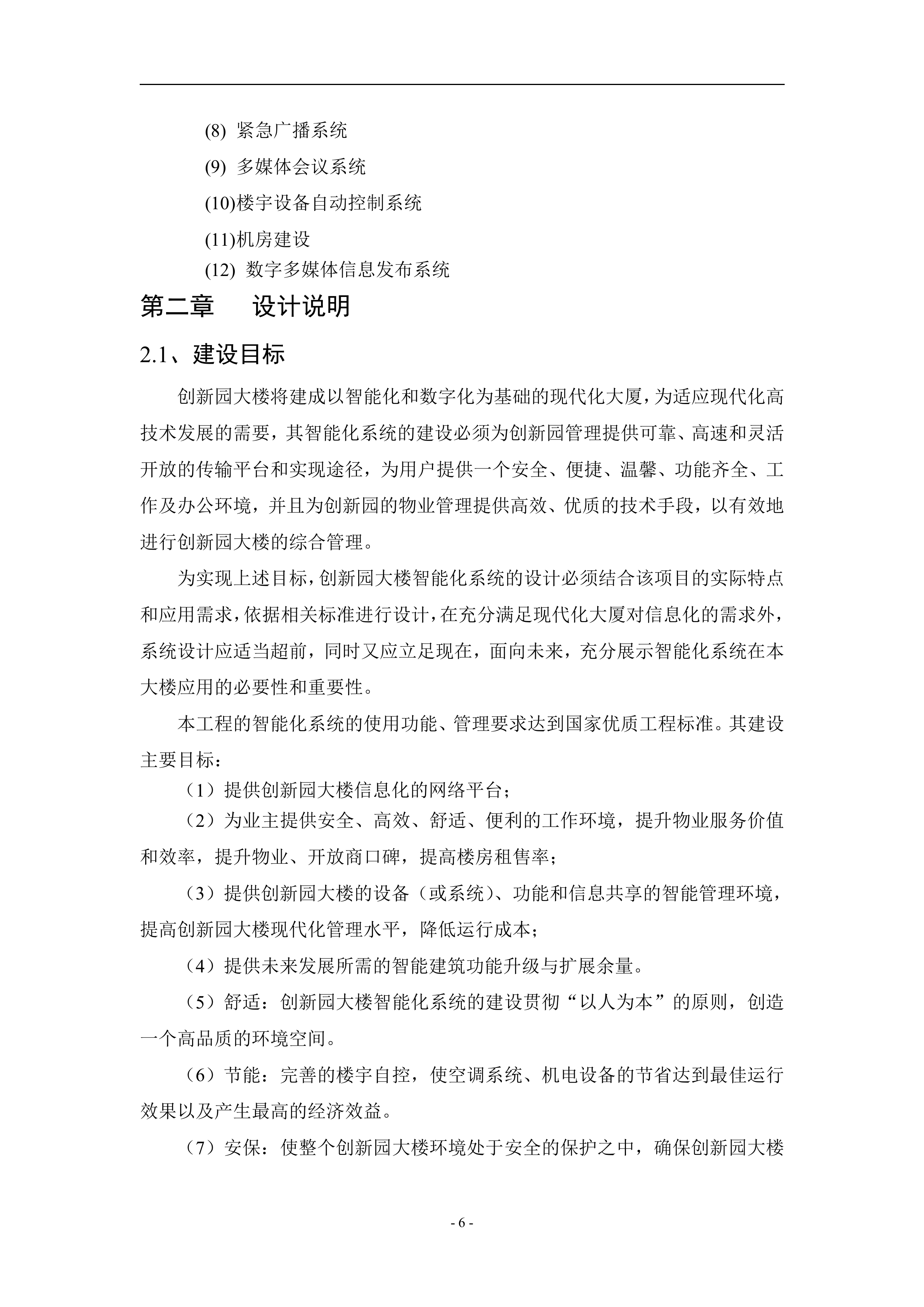 智能楼宇系统解决方案_ITIL之家(www.itilzj.com)_.DOC 第7页
