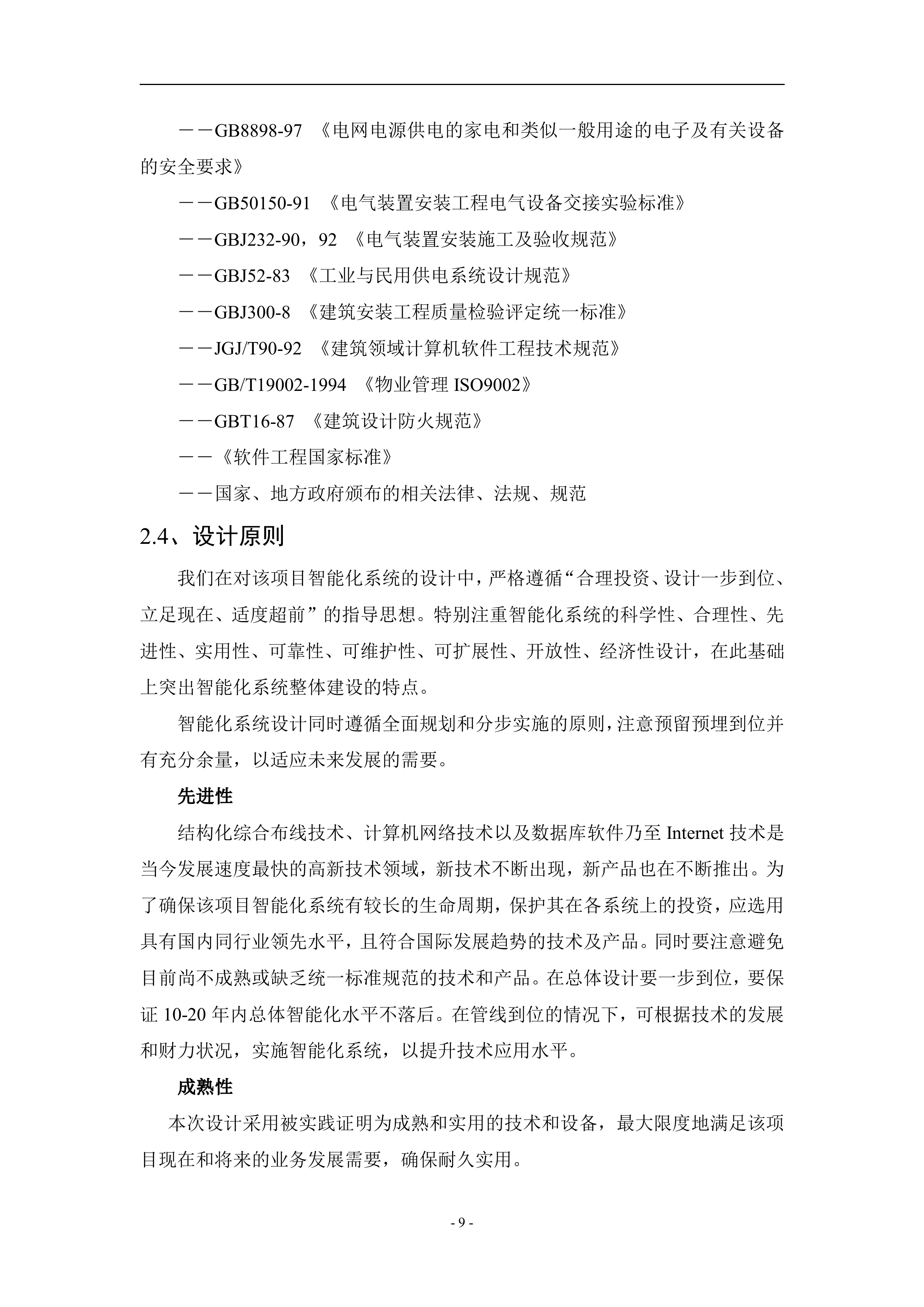 智能楼宇系统解决方案_ITIL之家(www.itilzj.com)_.DOC 第10页