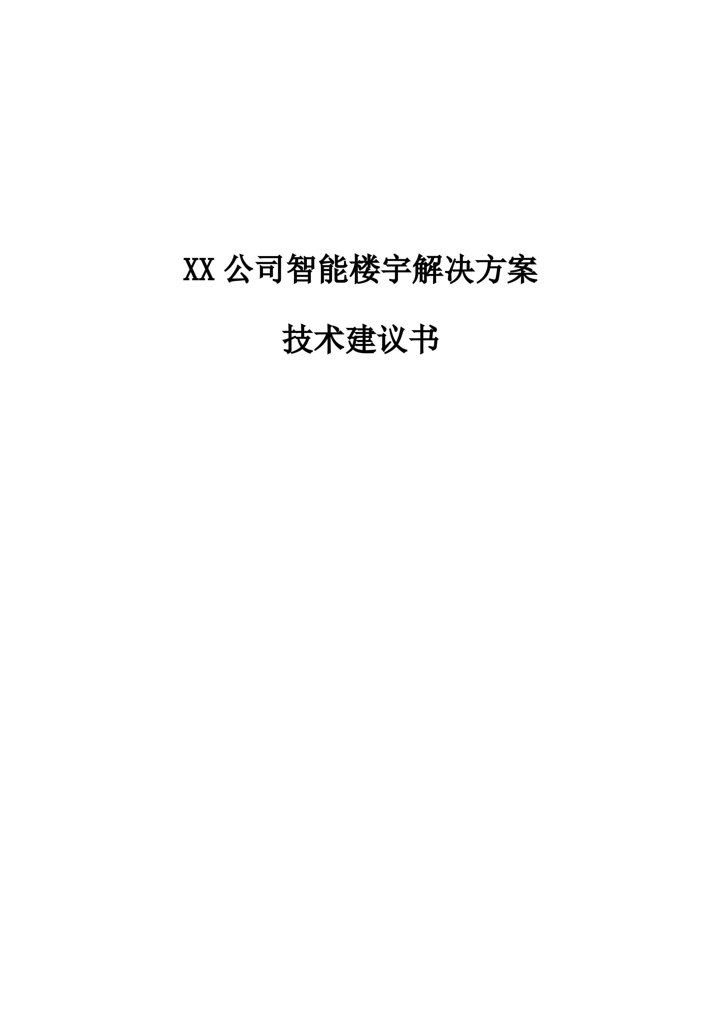 智能楼宇解决方案技术建议书_ITIL之家(www.itilzj.com)_.DOCX 第1页
