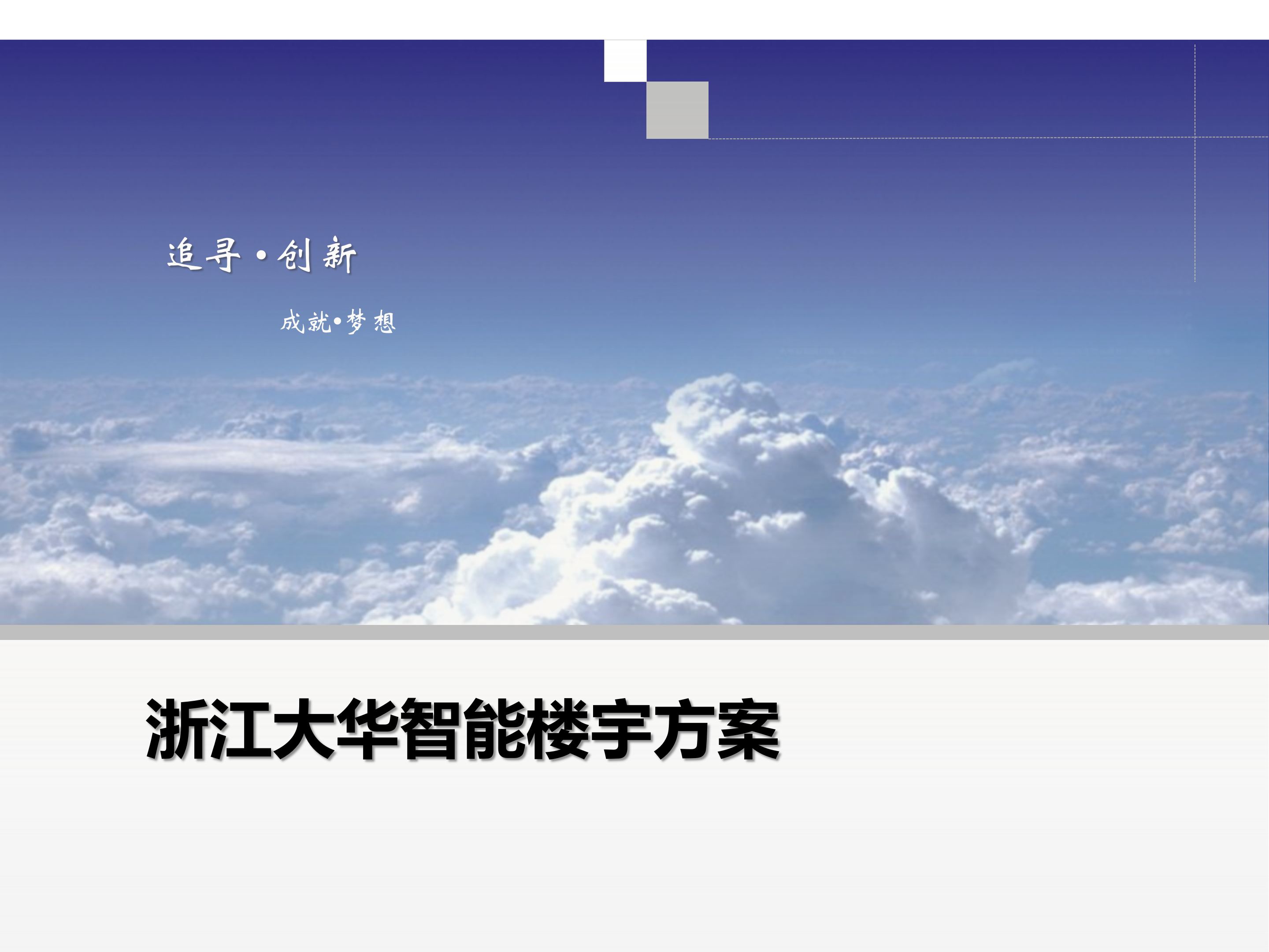 智能楼宇通用解决方案_ITIL之家(www.itilzj.com)_.PPTX 第1页