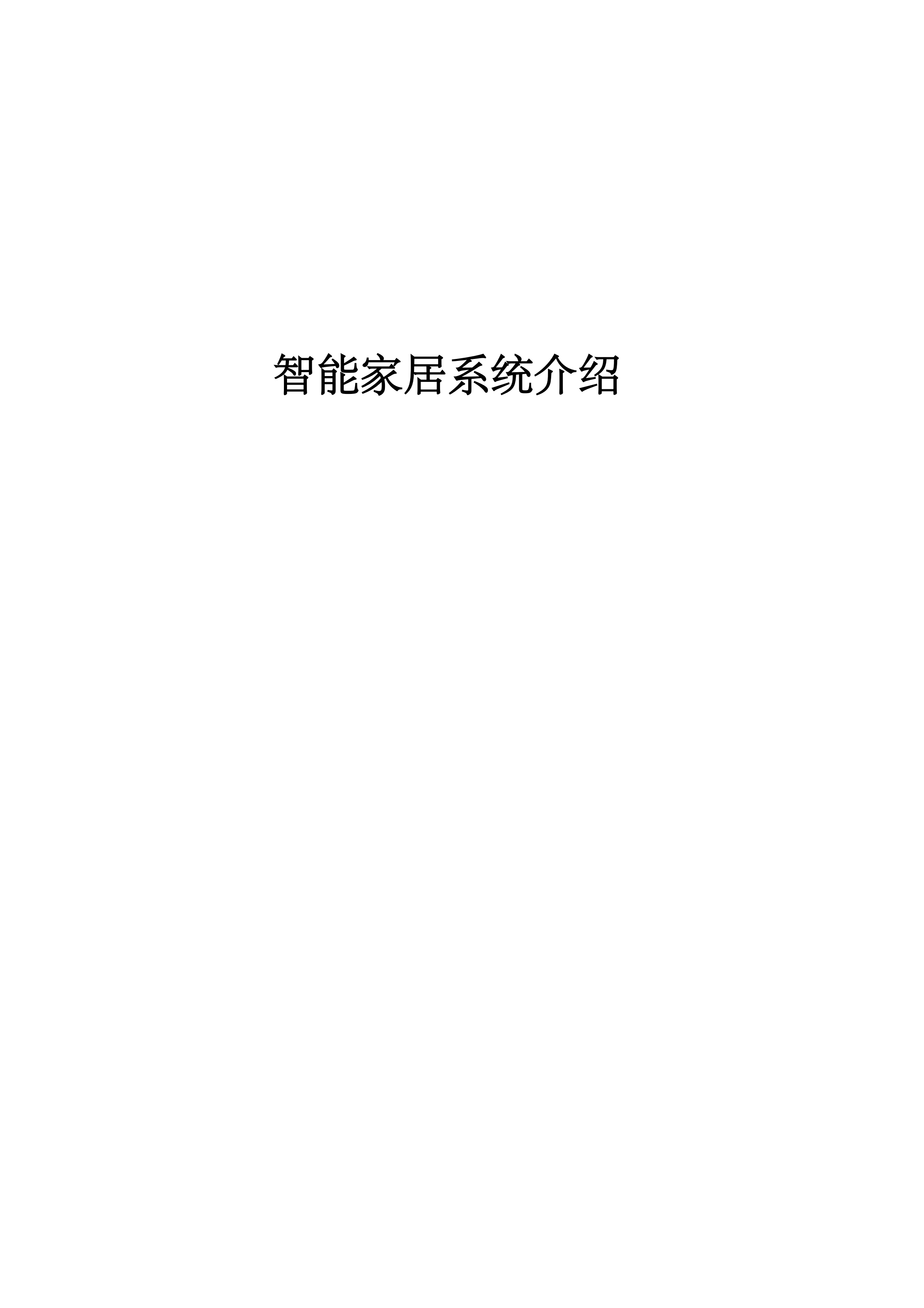 智能家居系统介绍及解决方案_ITIL之家(www.itilzj.com)_.PDF 第1页