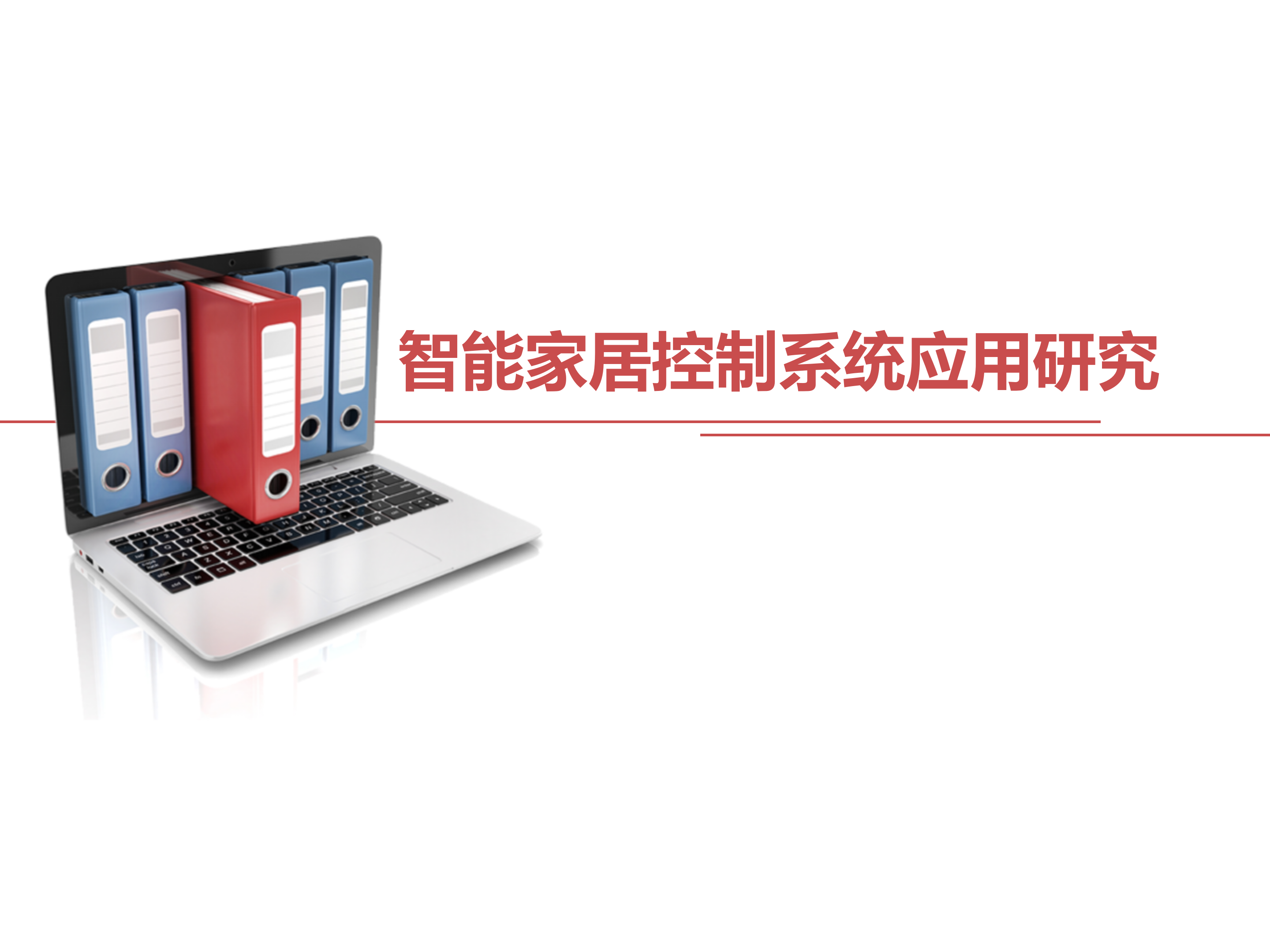 智能家居控制系统应用研究_ITIL之家(www.itilzj.com)_.PPT 第1页