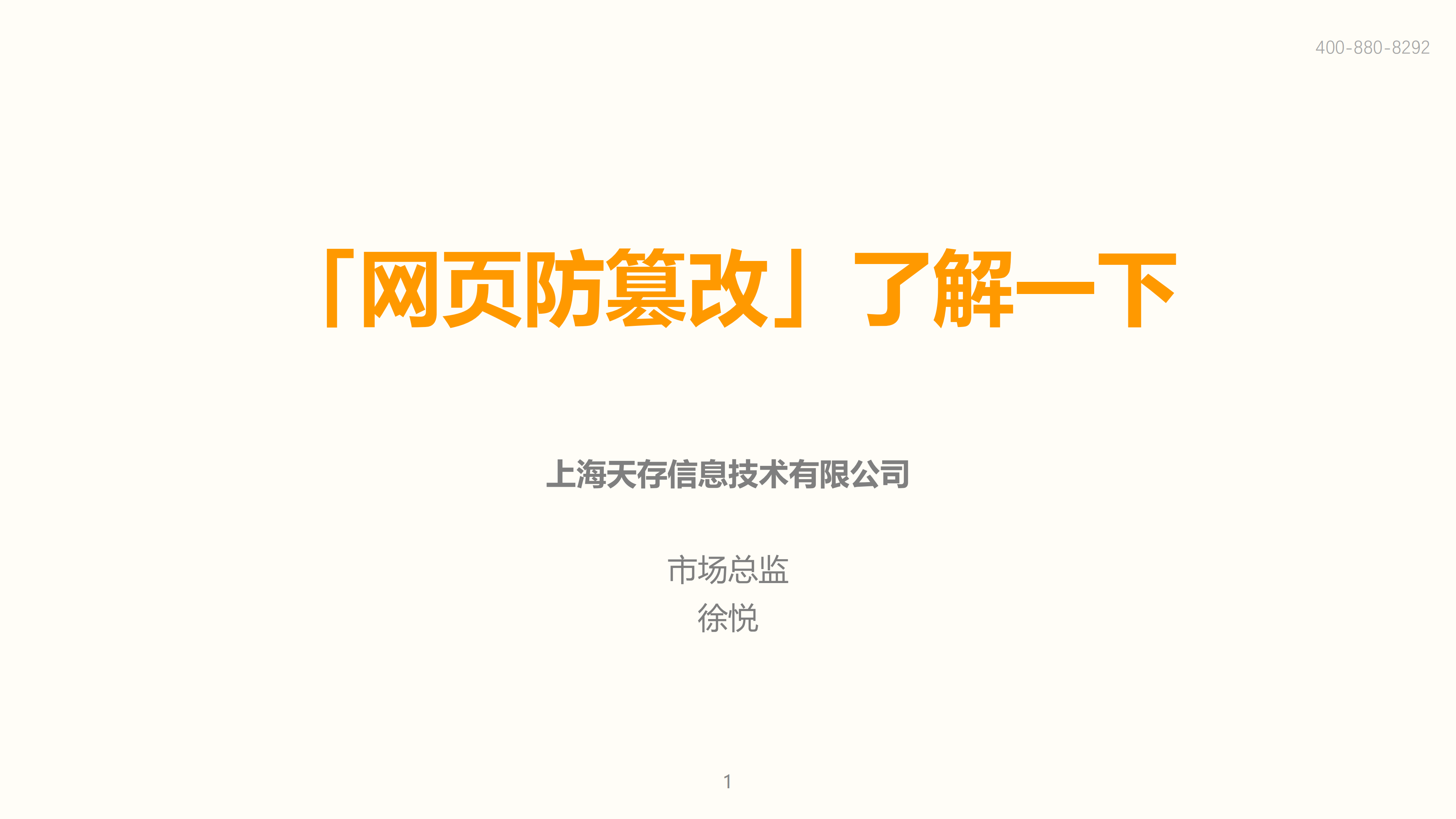 “网页防篡改”了解一下_ITIL之家(www.itilzj.com)_.PDF 第1页