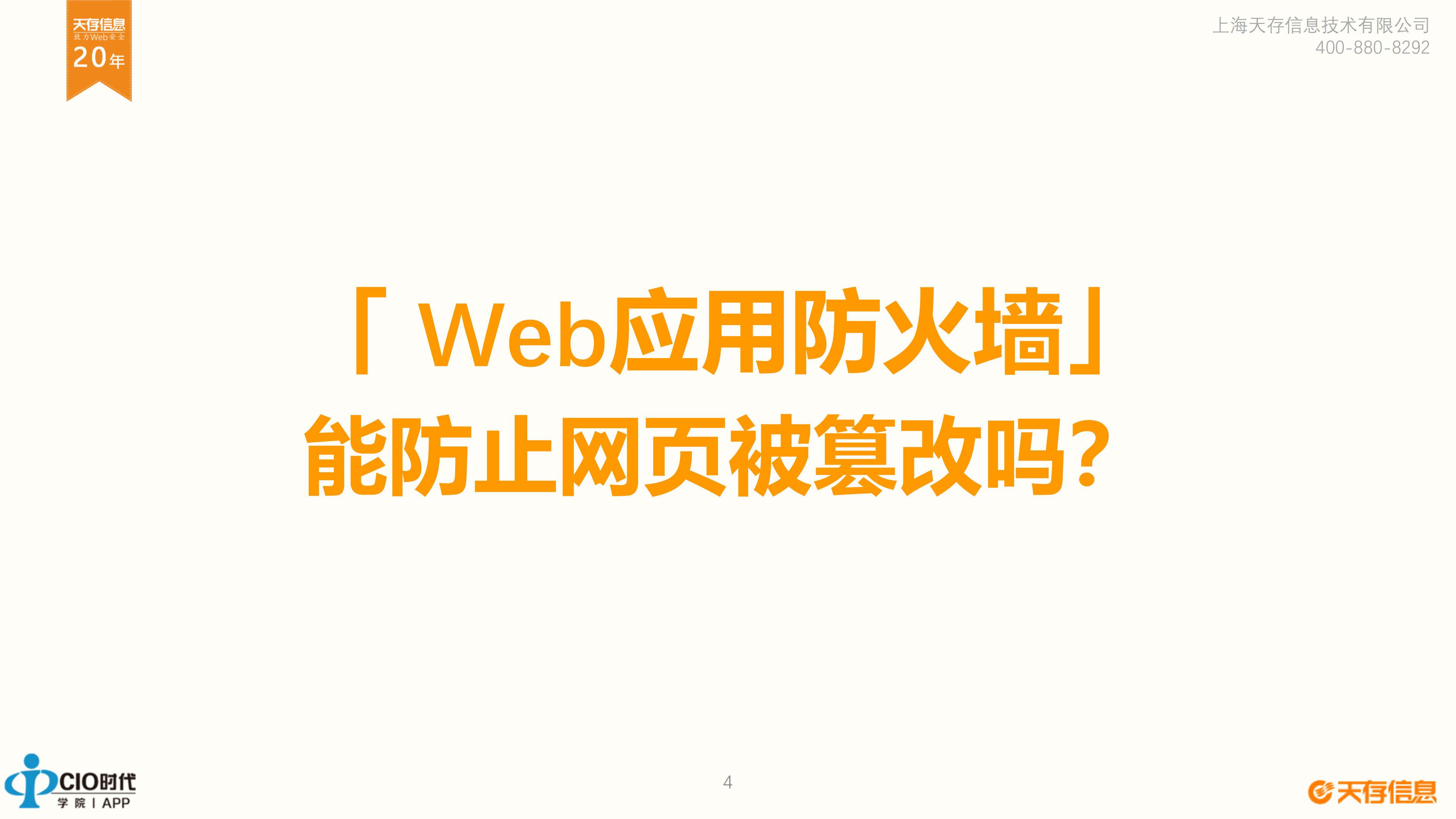 “网页防篡改”了解一下_ITIL之家(www.itilzj.com)_.PDF 第4页