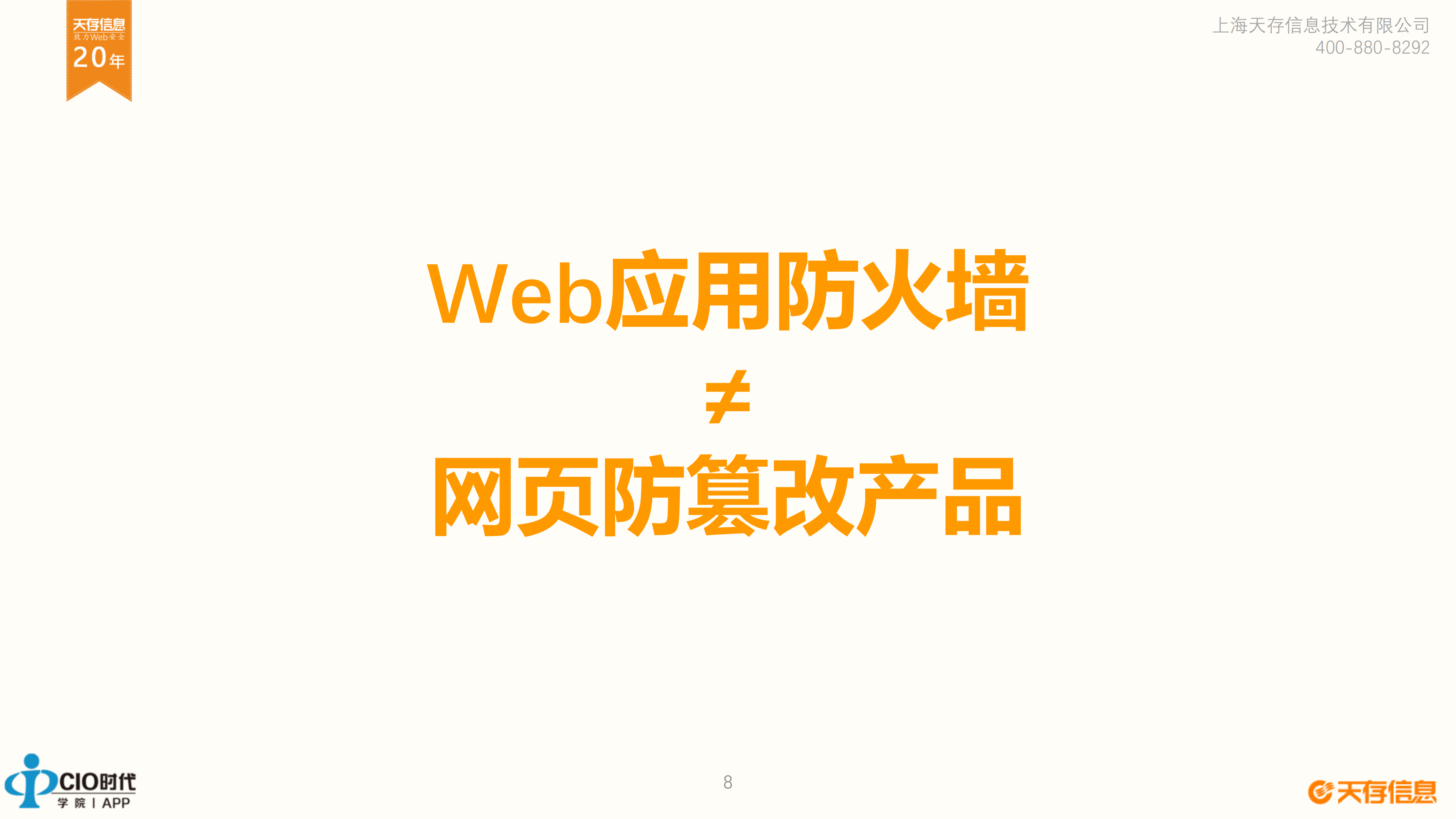 “网页防篡改”了解一下_ITIL之家(www.itilzj.com)_.PDF 第8页