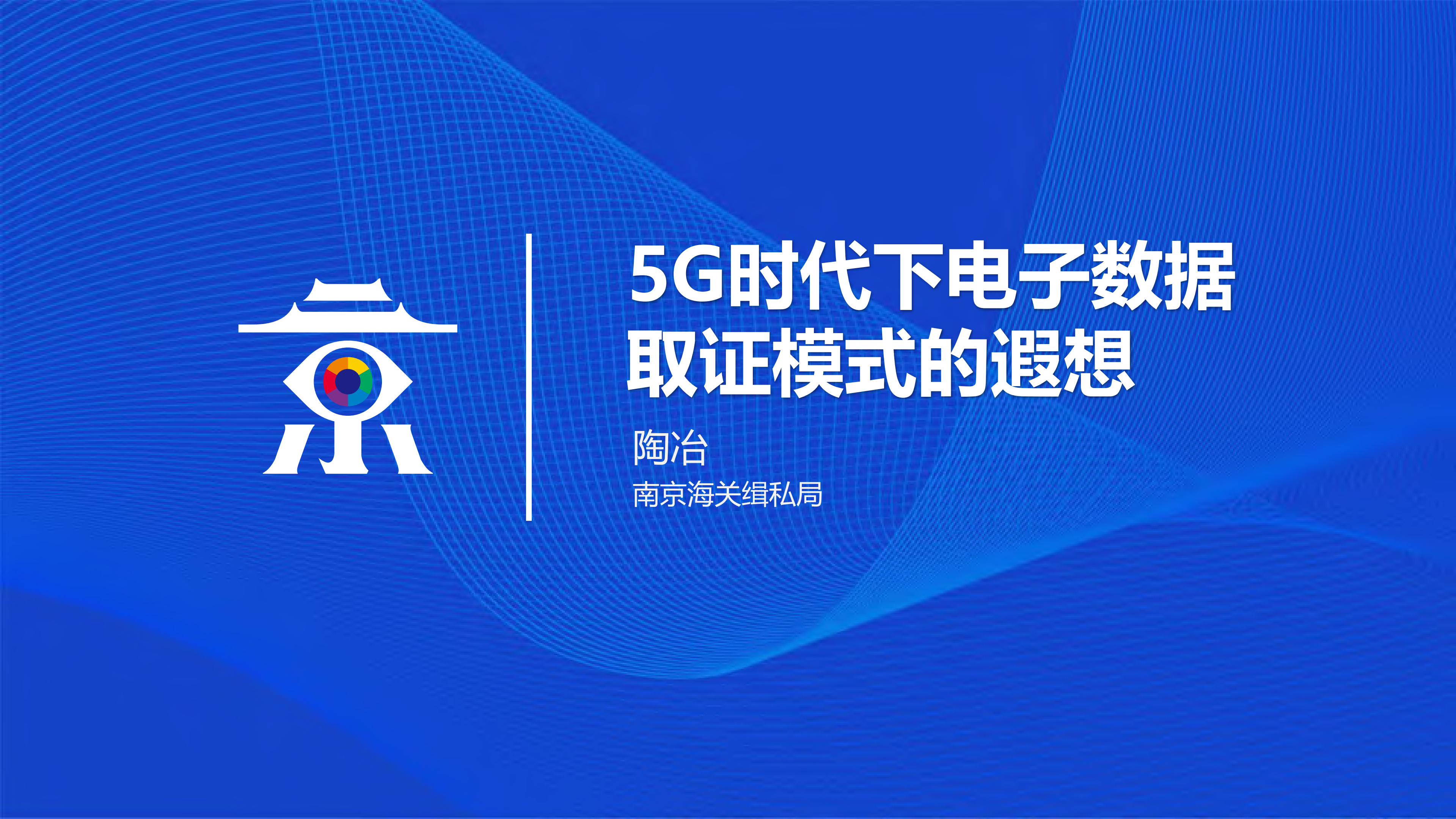 5G时代下电子数据取证模式的遐想_ITIL之家(www.itilzj.com)_.PDF 第1页