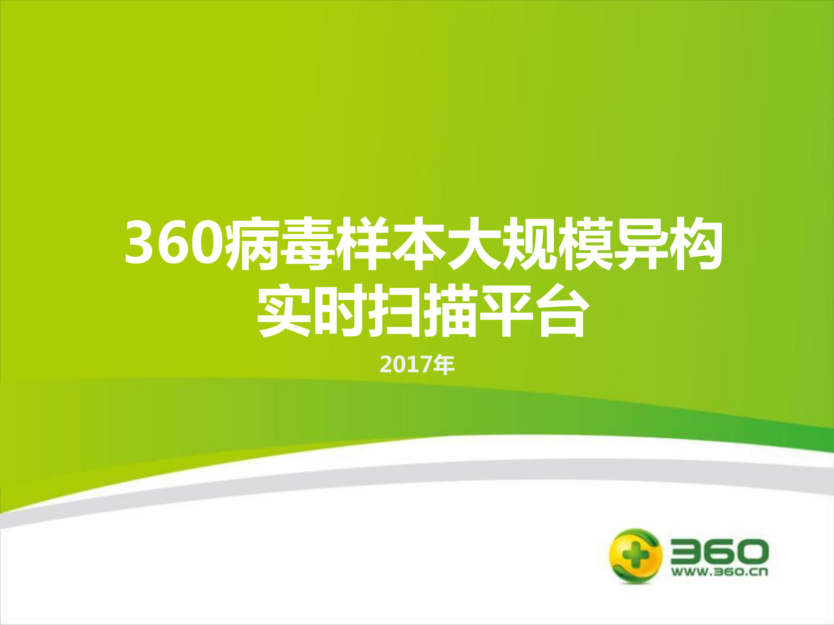 360病毒样本大规模异构实时扫描平台+_ITIL之家(www.itilzj.com)_.PDF 第1页