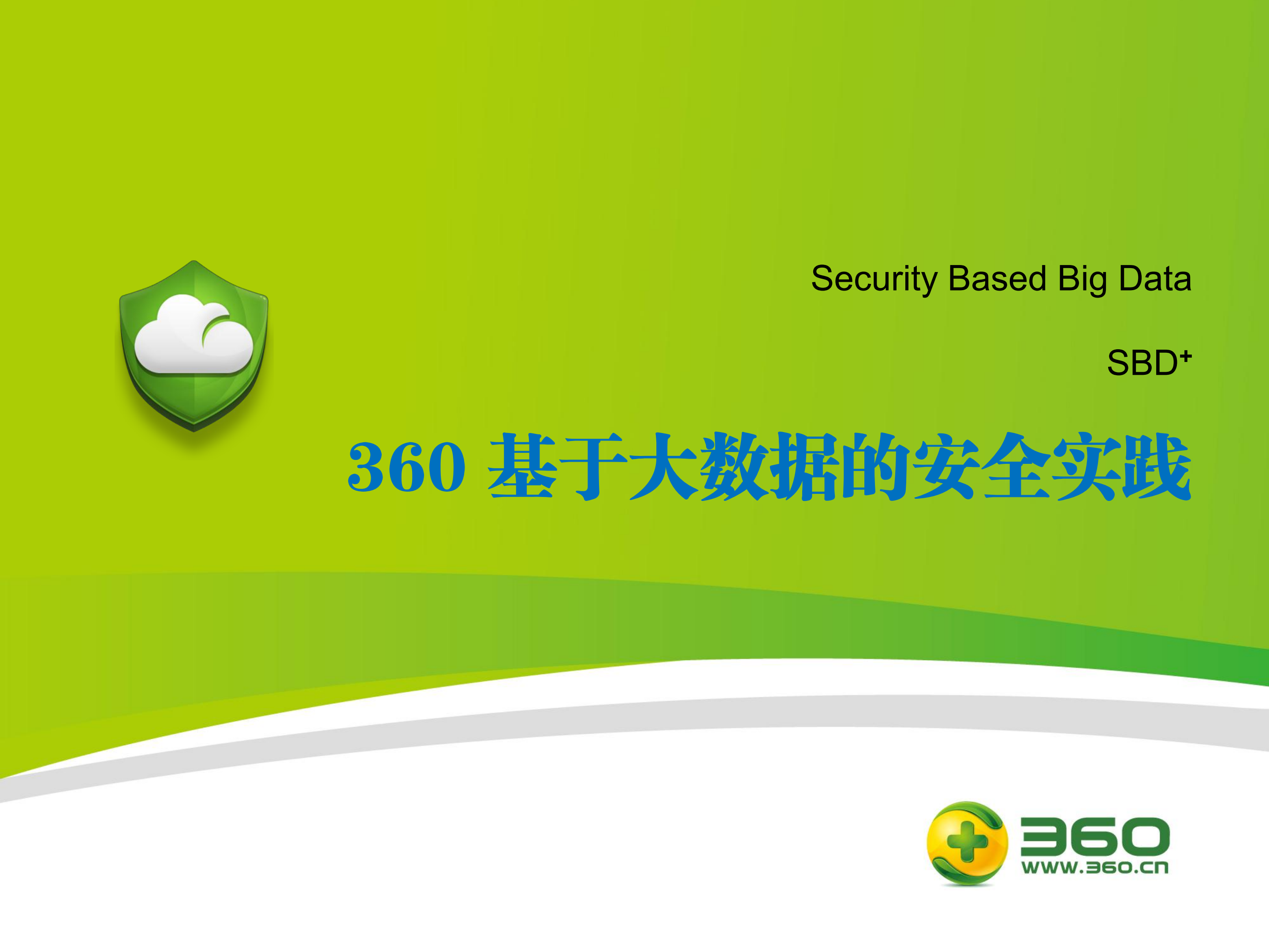 360基于大数据的安全实践_ITIL之家(www.itilzj.com)_.PDF 第1页