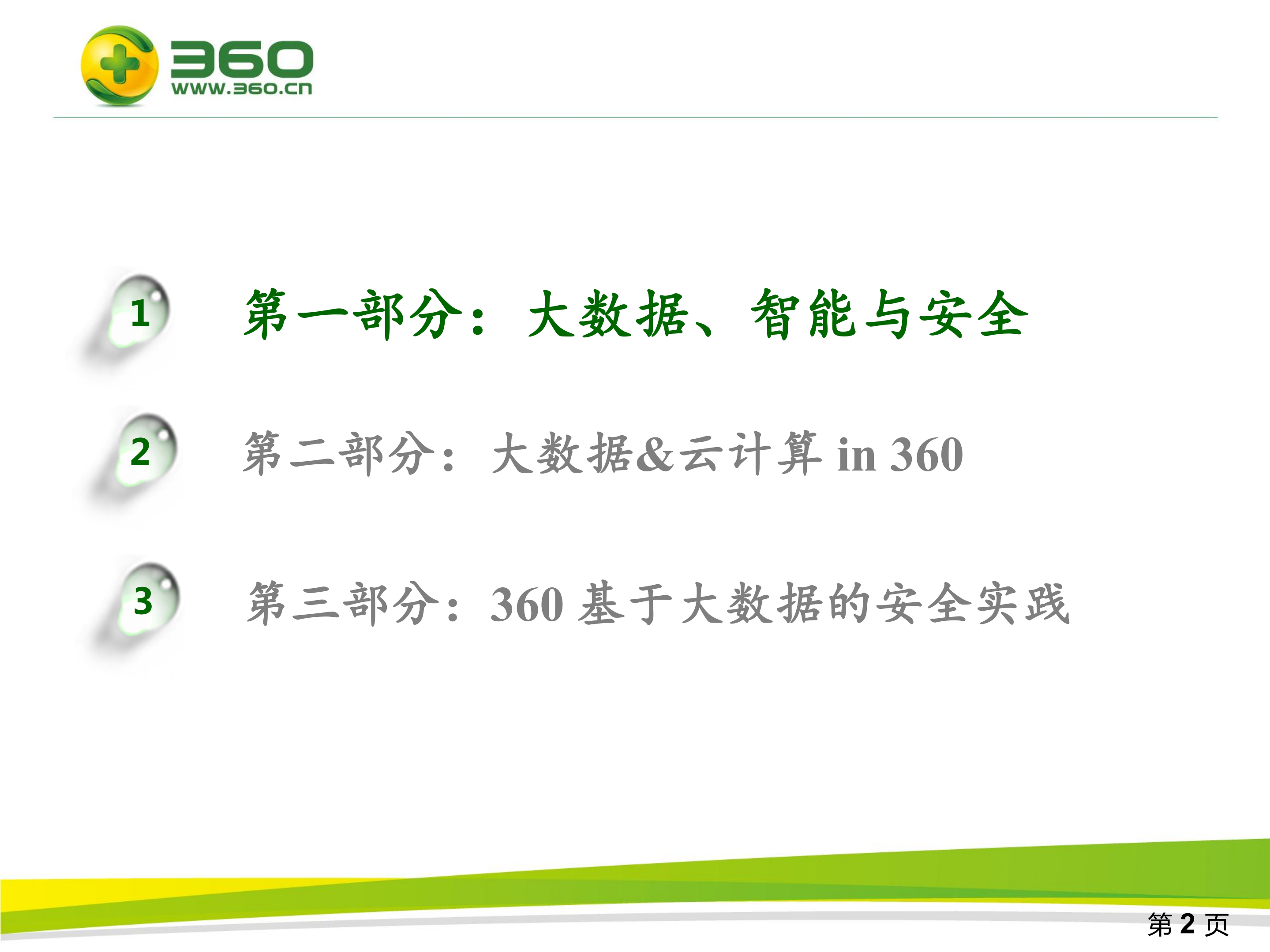 360基于大数据的安全实践_ITIL之家(www.itilzj.com)_.PDF 第2页