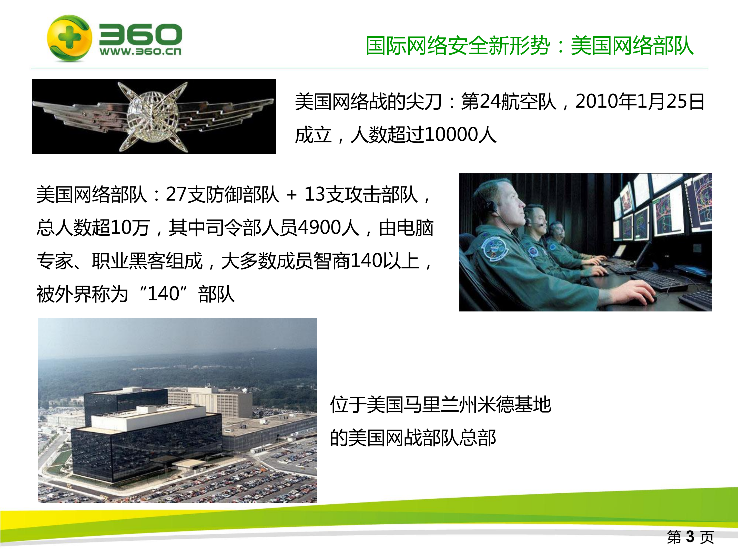 360基于大数据的安全实践_ITIL之家(www.itilzj.com)_.PDF 第3页