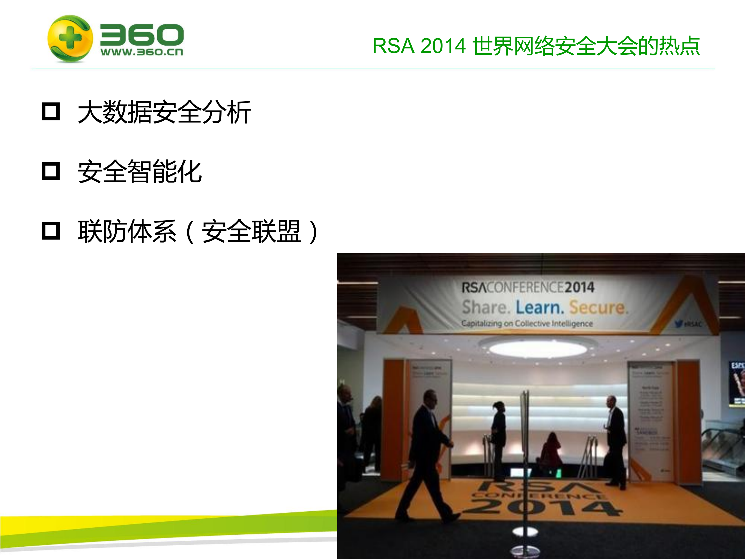 360基于大数据的安全实践_ITIL之家(www.itilzj.com)_.PDF 第4页