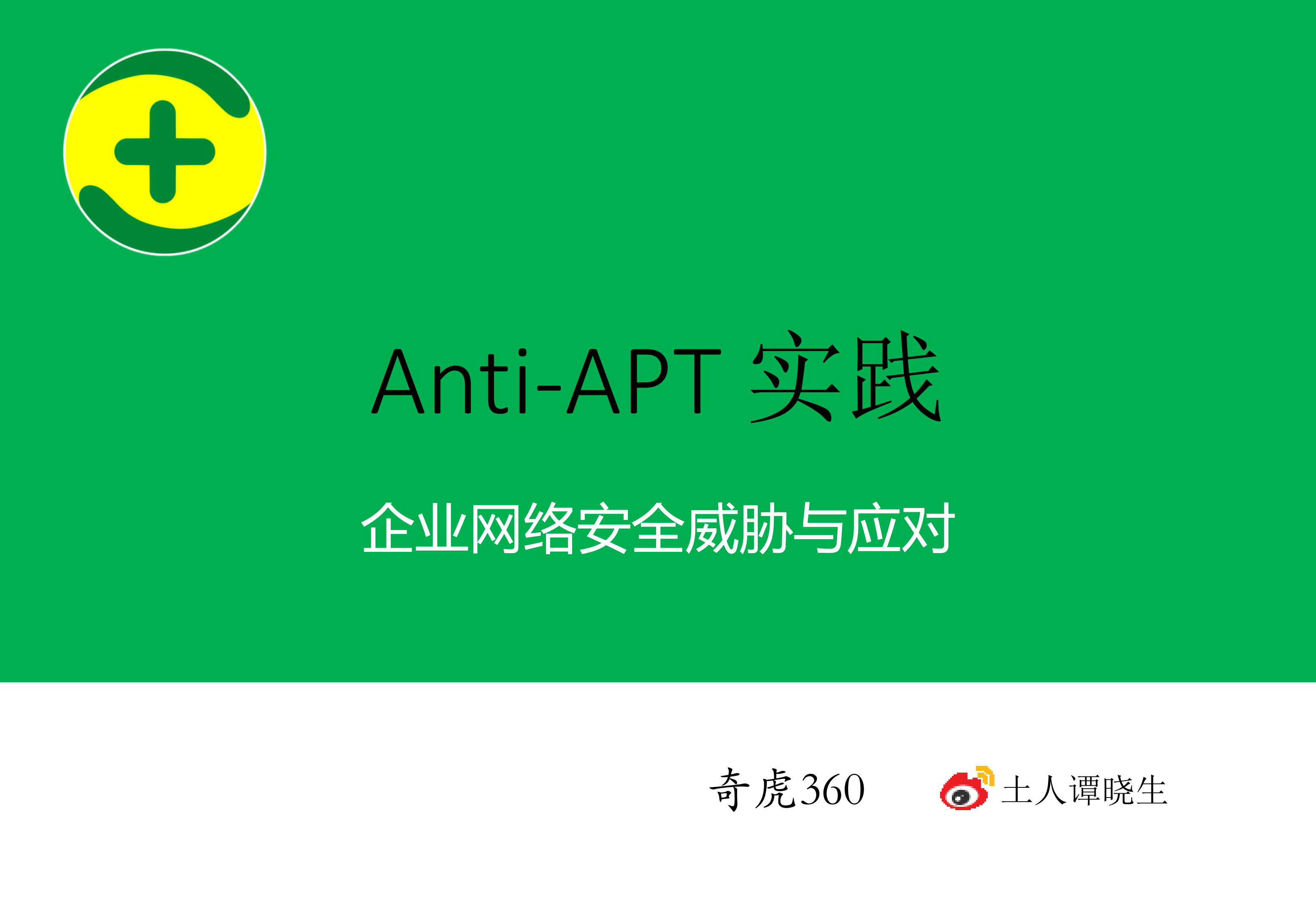 360--天幕危机-企业网络安全威胁与应对_ITIL之家(www.itilzj.com)_.PDF 第1页