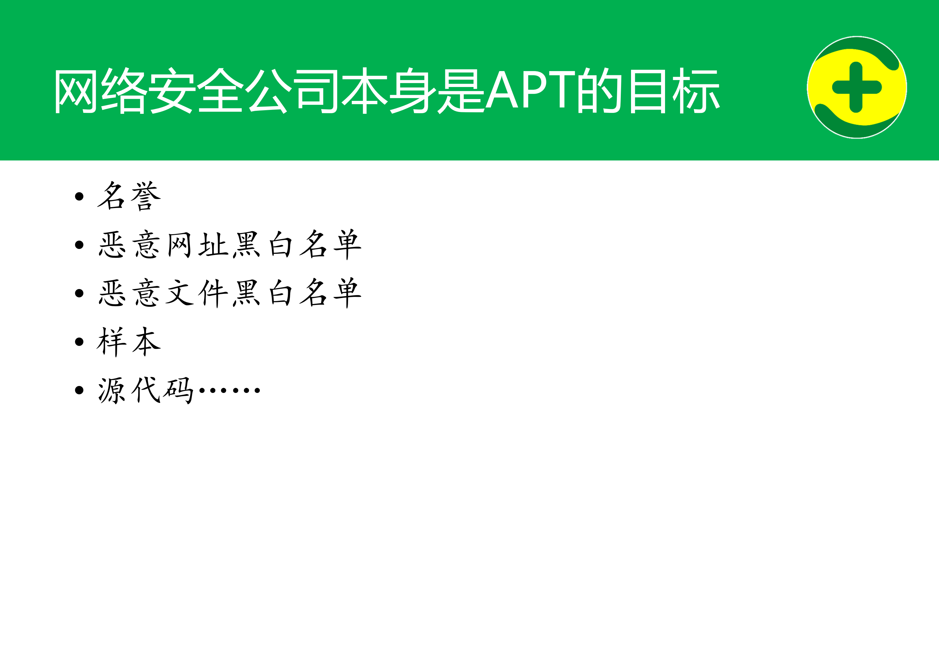 360--天幕危机-企业网络安全威胁与应对_ITIL之家(www.itilzj.com)_.PDF 第2页