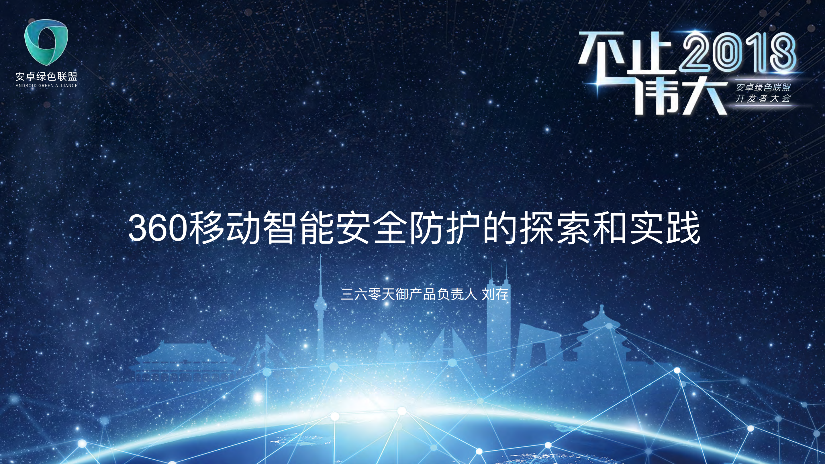 360天御移动智能安全防护的探索和实践_ITIL之家(www.itilzj.com)_.PDF 第1页